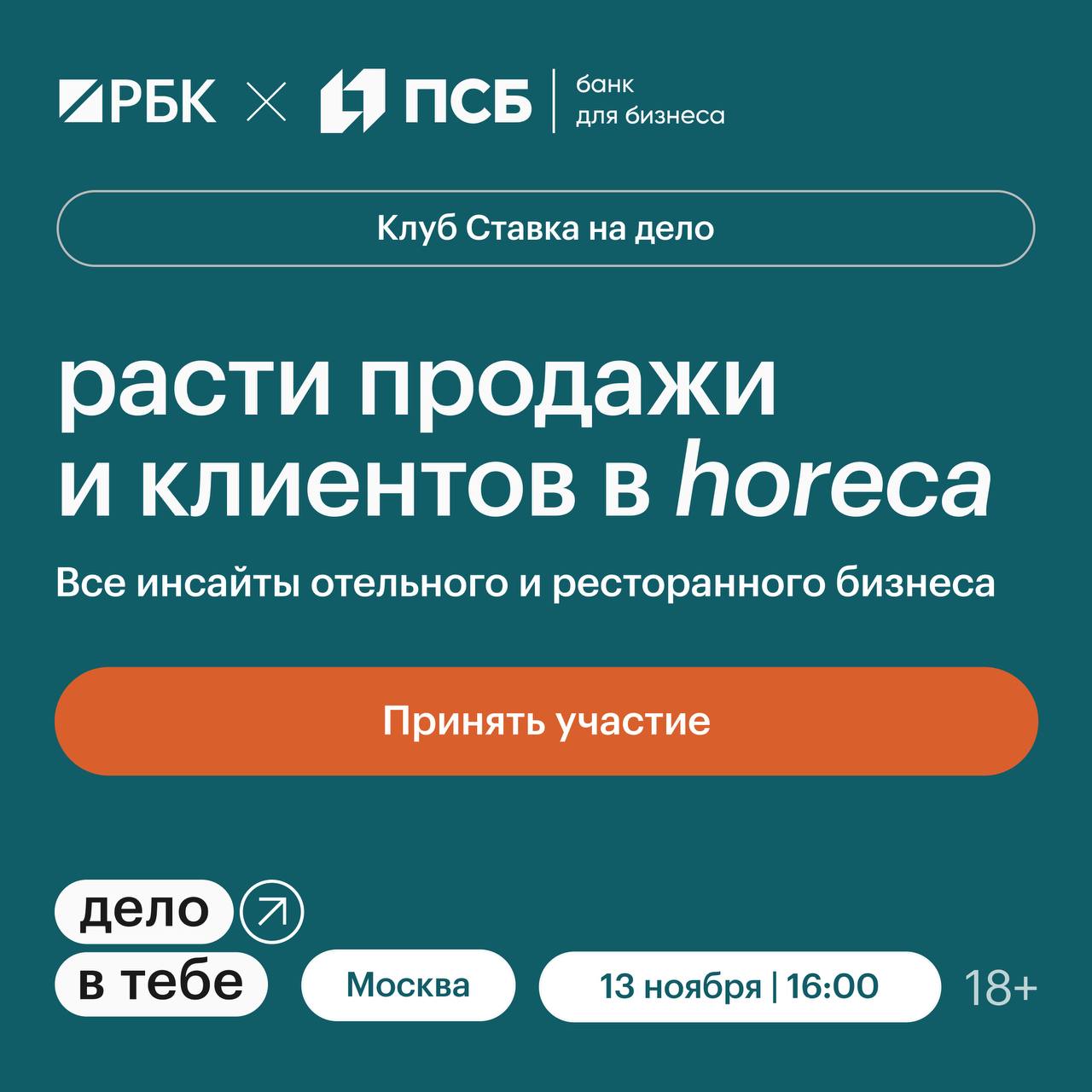 13 ноября в Москве пройдет встреча бизнес клуба Дело в тебе от РБК и Банка ПСБ На встрече клуба участники узнают как упаковать идею в эффективный бизнес на рынке HoReCa как работать со спросом трафиком средним чеком сезонностью ключевыми трендами а также как отбить свои инвестиции в проект Участников ждет бизнес игра Бизнес 2 0 Пересборка на трендах где эксперты предложат докрутить и запитчить новую идею бизнеса с учетом актуальных трендов рынка За самое эффективное решение победитель получит приз от РБК и ПСБ Среди спикеров Александр Мутовин сооснователь и со СЕО Много лосося Светлана Михалева совладелец сети кафе завтраков EGGSELLENT Дело в тебе это закрытые камерные мероприятия где ведущие предприниматели и эксперты всесторонне разбирают нишевые темы бизнеса делятся аналитикой и реальными кейсами на ограниченное число участников Подробности и регистрация по ссылке РБК Events 18
