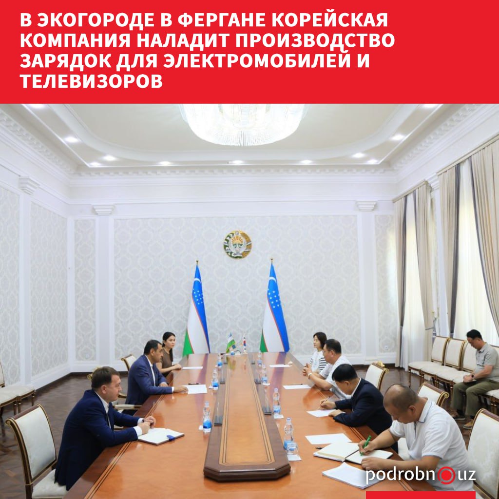В Фергане стартовал крупный проект с участием южнокорейских инвесторов На территории индустриальной зоны Экогорода компания AHA Co Ltd один из мировых лидеров в производстве оборудования для образования и медицины возводит предприятие стоимостью 20 миллионов долларов podrobno uz cat economic v ekogorode v fergane koreyskaya kompaniya naladit proizvodstvo zaryadok dlya elektromobiley i telev Telegram Instagram Facebook Читать на узбекском