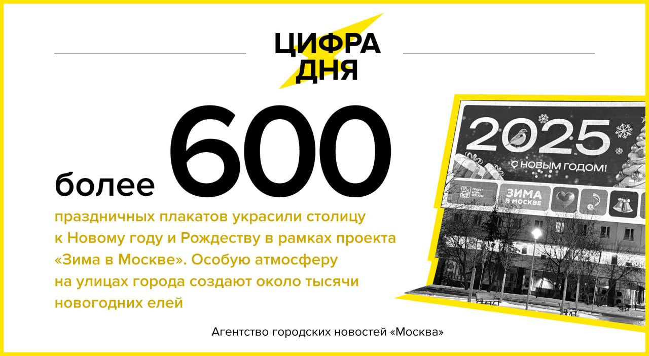 Цифра дня 20 декабря: Более 600 праздничных плакатов украсили столицу к Новому году и Рождеству.    «Москва»