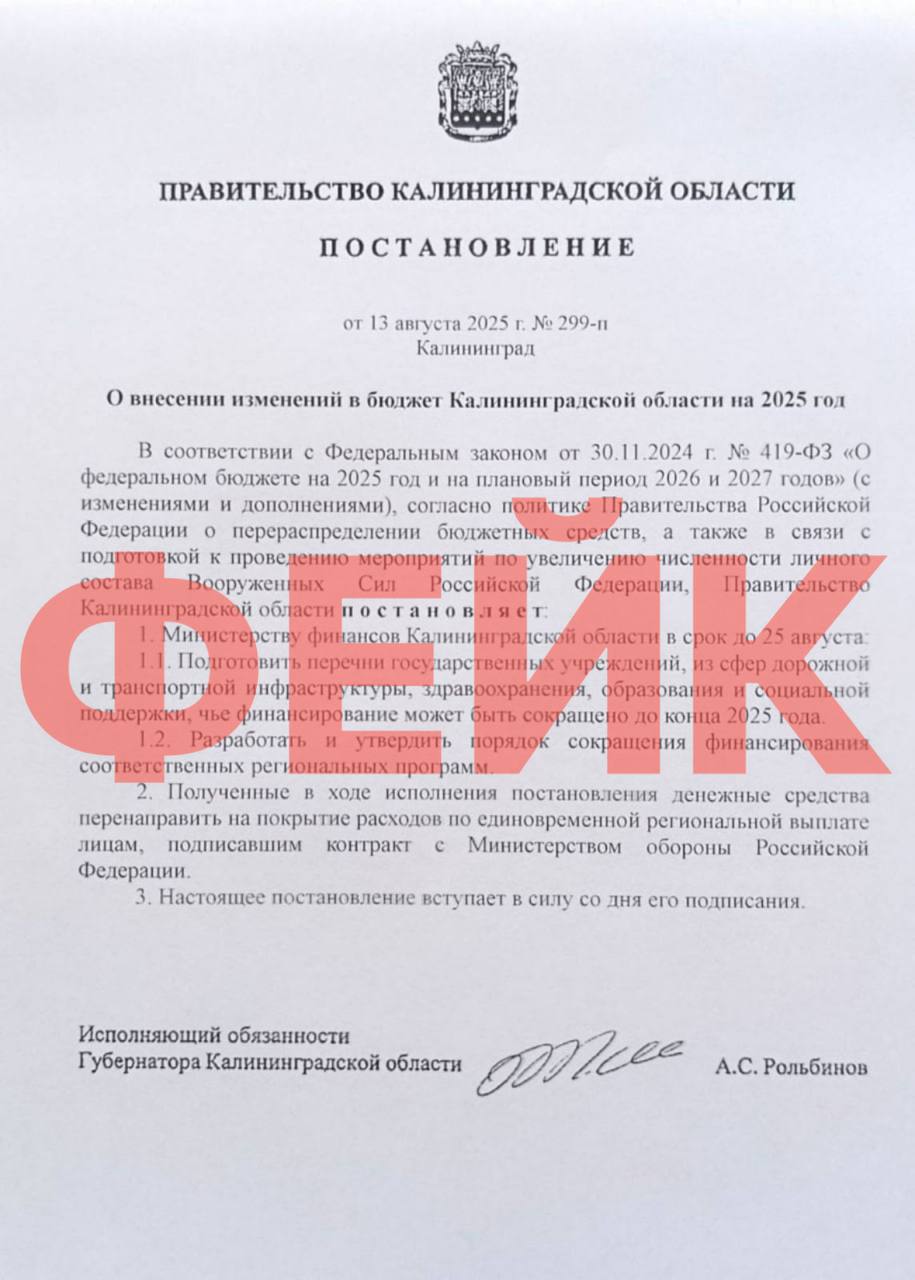 По Калининграду распространяется фейковая новость о сокращении финансирования госучреждений.  «В фейковом документе утверждается, что высвободившиеся средства будут направлены на покрытие расходов по региональной выплате военнослужащим, заключившим контракт с Минобороны РФ», — рассказала пресс-секретарь губернатора Мариам Башкирова, призывая не верить ложной рассылке.    Подписаться   Прислать новости