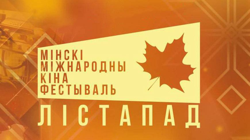 XXXI Минский международный кинофестиваль Лістапад стартует в Беларуси Кинофестиваль пройдет с 31 октября по 7 ноября под лозунгом История меняющая взгляд Для участия в фестивале было подано более 3 6 тыс заявок из 120 стран отобрано 157 фильмов из 41 страны В рамках кинофестиваля пройдет восемь конкурсных программ Среди них конкурсы игрового неигрового анимационного кино фильмы для детской и юношеской аудитории Лістападзік Кино молодых конкурс национальных киношкол и национальный конкурс Церемония открытия кинофестиваля пройдет на сцене Дворца Республики Фильмом открытия станет дебютная работа белорусского режиссера Дмитрия Сороки Переломный момент  Поддержать канал бустами Inst TikTok ВК OK FB