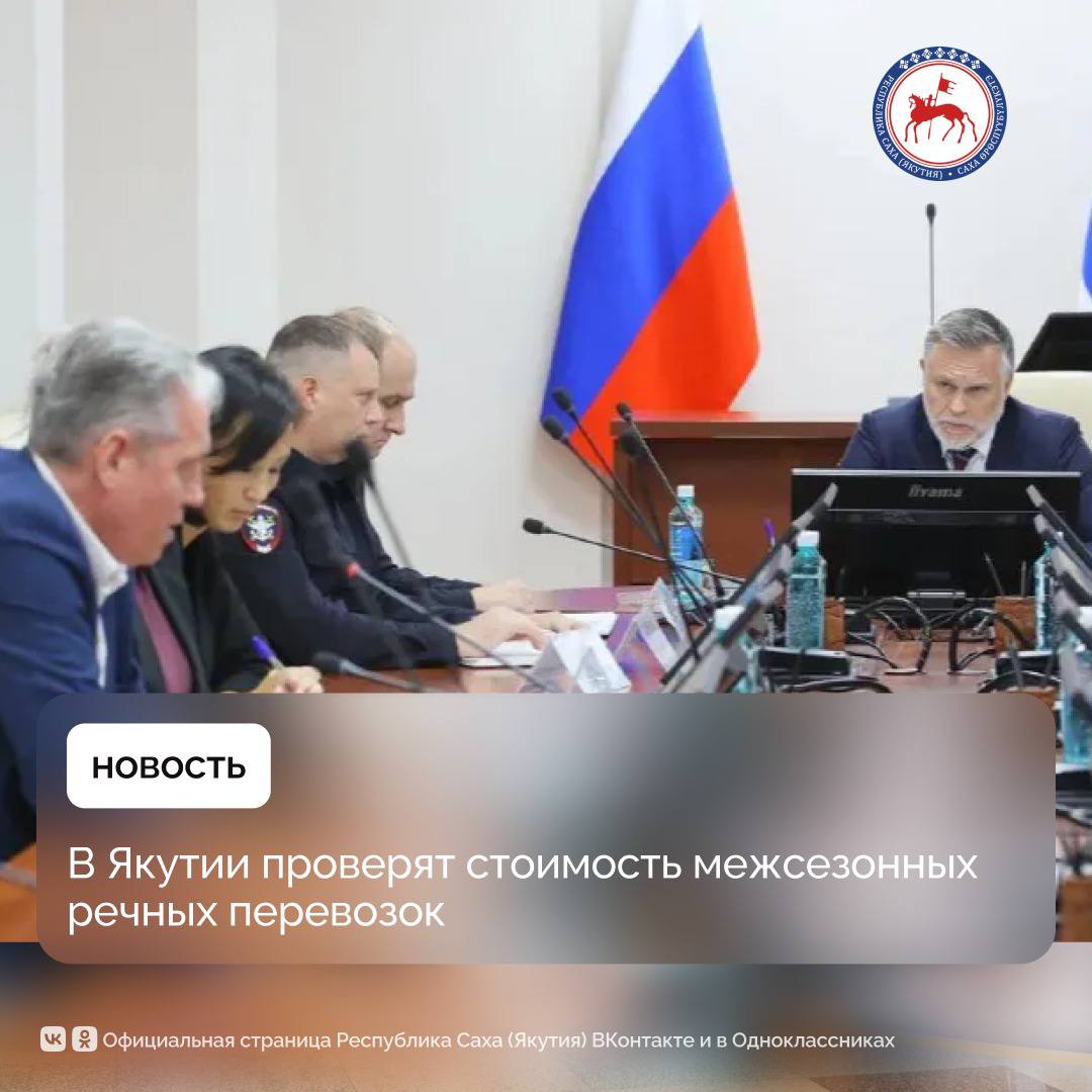 Председатель Правительства Республики Саха Якутия Кирилл Бычков поручил проверить обоснованность тарифов на речные перевозки в период межсезонья Соответствующее поручение он дал на совещании состоявшемся 27 октября где обсуждалась организация перевозок через реку Лену и в целом по республике в условиях закрытия навигации В это время года начинается сезон перевозок через реку Лену на судах на воздушной подушке и аэроботах которые обеспечивают сообщение между Якутском и Нижним Бестяхом а также другими населенными пунктами Традиционно в этот период у жителей возникает обеспокоенность связанная со стоимостью перевозок Этот вопрос уже поднимался в прошлом году и вновь потребовал внимания в связи с временным повышением тарифа По информации Министерства транспорта и дорожного хозяйства Якутии перевозки судами на воздушной подушке начались 16 октября В настоящее время в перевозках задействовано около 20 единиц техники суда проекта А8 Хивус 10 и аэроботы типа Тайфун Основное направление станция Намыв 204 й микрорайон Якутска Нижний Бестях Перевозки выполняются ежедневно в светлое время суток С 26 октября перевозчики временно повысили стоимость проезда до 5000 рублей По их информации повышение связано с удорожанием топлива ростом стоимости запасных частей и дополнительными расходами на подготовку судов к эксплуатации в межсезонных условиях Предполагается что такая цена продержится 5 7 дней после чего стоимость снизится до прежнего уровня Прошу представить детализированный расчёт этой суммы по каждому литру топлива каждой запчасти После проверки если расчёт будет признан необоснованным материалы направим в транспортную прокуратуру поручил Кирилл Бычков Он также потребовал у Министерства транспорта и дорожного хозяйства совместно с Государственным комитетом по ценовой политике подготовить официальное разъяснение для населения о сроках действия тарифа и причинах его временного увеличения Кирилл Бычков поручил подготовить доклад о результатах проверки и представить предложения по оптимизации тарифов и дальнейшему совершенствованию организации перевозок в период межсезонья ПравительствоЯкутии
