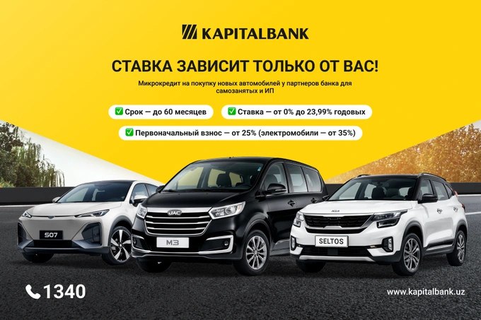 Самозанятым лицам и индивидуальным предпринимателям доступна программа микрокредитования АКБ Капиталбанк для покупки нового автомобиля Микрокредит распространяется на Kia Chery JAC Deepal и Changan реклама   www gazeta uz ru 2026 02 17 kapitalbank