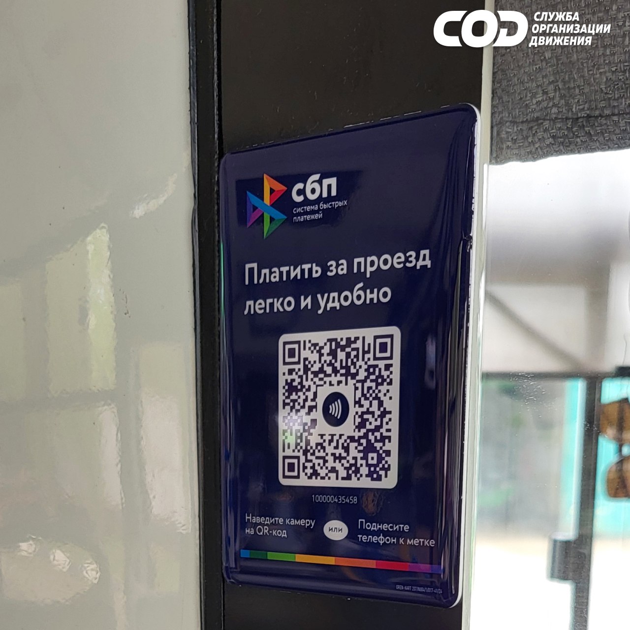 В челябинских автобусах внедряют новые способы оплаты проезда Специальные таблички с QR-кодом и NFC-меткой появились в автобусах особо большого класса, работающих на маршруте № 64. Чтобы оплатить проезд, пассажиру необходимо отсканировать код камерой смартфона или приложить устройство к метке. «Больше не нужно искать карту и стоять в очереди к валидаторам», — говорится в сообщении МУП «Служба организации движения».