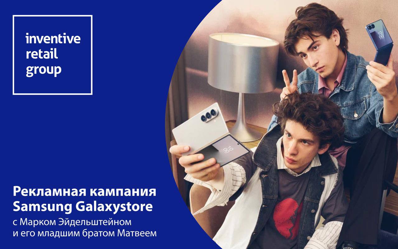 Открывать мир вместе семейный дуэт братьев Эйдельштейн в новой рекламной кампании Samsung Galaxystore Samsung Galaxystore выпустил новый шедевр рекламы и главные герои амбассадор бренда Марк Эйдельштейн и его младший брат Матвей Они демонстрируют миру что быть частью одной семьи это не только поддерживать друг друга но и проявляться вместе творчески Ребята весь этот год как и в слогане рекламной кампании открывают мир вместе появляясь рядом на красных дорожках модных показах и теперь став вместе лицом рекламной кампании флагманских смартфонов Galaxy Z Fold7 и Z Flip7 Рекламная кампания посвящена принципам современного поколения Gen Z свободе стремлению идти в ногу со временем и дерзкому желанию менять привычные рамки А в центре сюжета два инновационных флагмана Galaxy Z Fold 7 и Z Flip 7 объединяющих в себе все эти качества и открывающих цифровую вселенную по новому Смартфоны в руках Марка и Матвея буквально оживают становясь неотъемлемой частью их творческой индивидуальности и движения вперёд Но главное в этом проекте семейные ценности Самобытность и взаимопонимание братьев прекрасно перекликаются с технологиями Samsung Когда смотришь ролик чувствуешь тепло которыми окружён каждый кадр Потому что творчество и успех начинаются там где есть надёжная поддержка близких Приходите в Samsung Galaxystore за звездными смартфонами показывайте семье крутую рекламу и заряжайтесь позитивом вместе с братьями Эйдельштейн новости Galaxystore