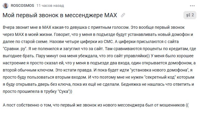 Россиянин установил защищенный мессенджер МАХ от VK и получил первый звонок от мошенников