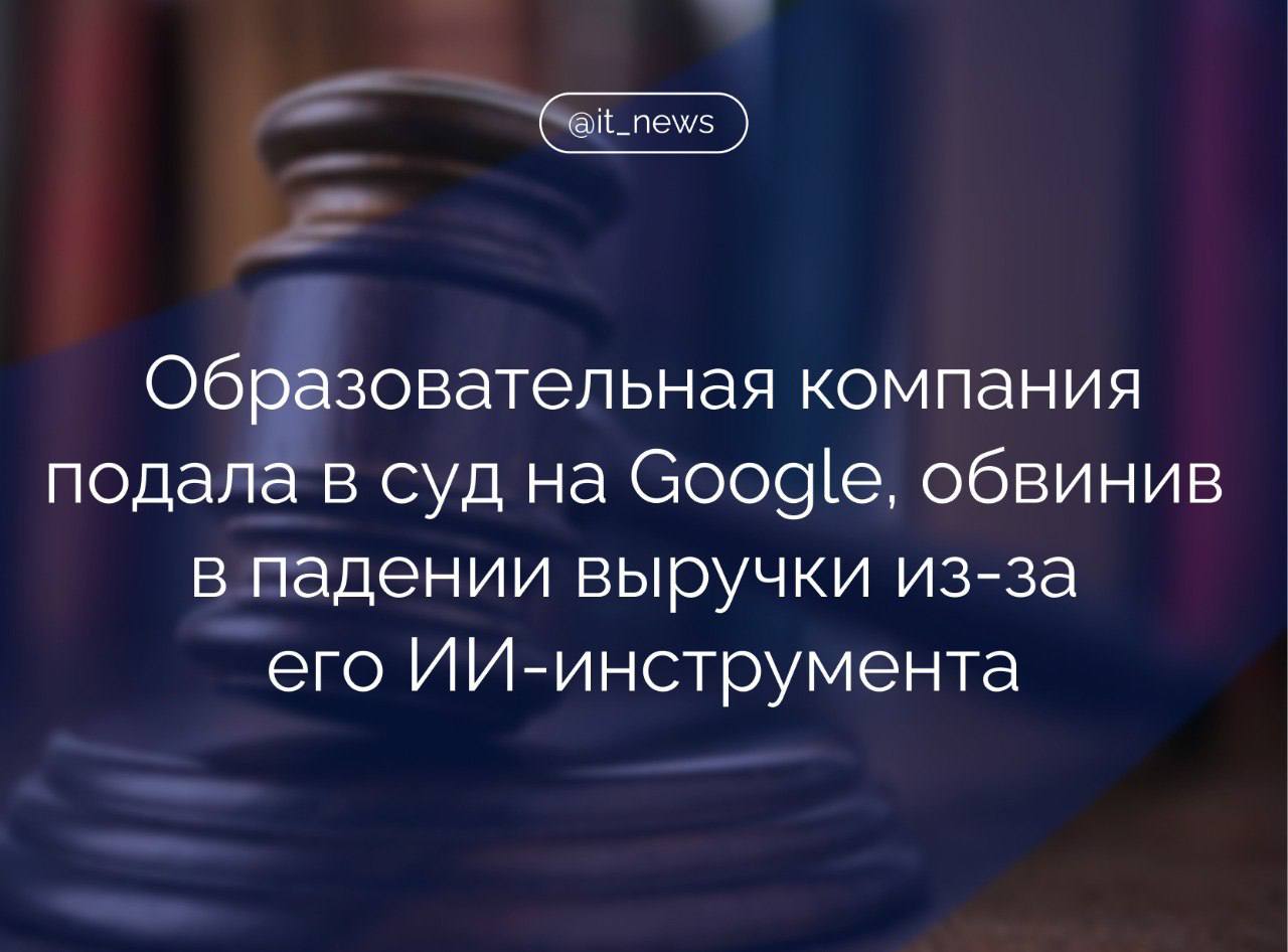 Образовательная компания Chegg подала в суд на Google, заявив, что сервис обзоров от ИИ  Google AI Overview  на странице поиска негативно повлиял на выручку компании  Истец утверждает, что Google заставляет Chegg и другие компании предоставлять их собственные материалы в «обмен на включение в поисковую функцию Google», что позволяет корпорации извлекать финансовую выгоду от использования чужого контента без какой-либо платы.  В Chegg сообщили, что Google позаимствовал её сборник из 135 млн вопросов и ответов по различной тематике для обучения ИИ-моделей. Google смог ими воспользоваться в своих целях.   Так, ИИ-модель в ответ на поисковый запрос подбирает пользователю ссылки, игнорируя контент первоисточника.  Доказательством вины Google выступает скриншот, из которого по утверждению Chegg следует, что AI Overview берёт данные с сайта компании, но не указывает этого. При этом соответствующая страница сайта располагается ниже данных от сервиса Google в результатах выдачи.  #IT_News #Google #ИИ #суд  Подписаться