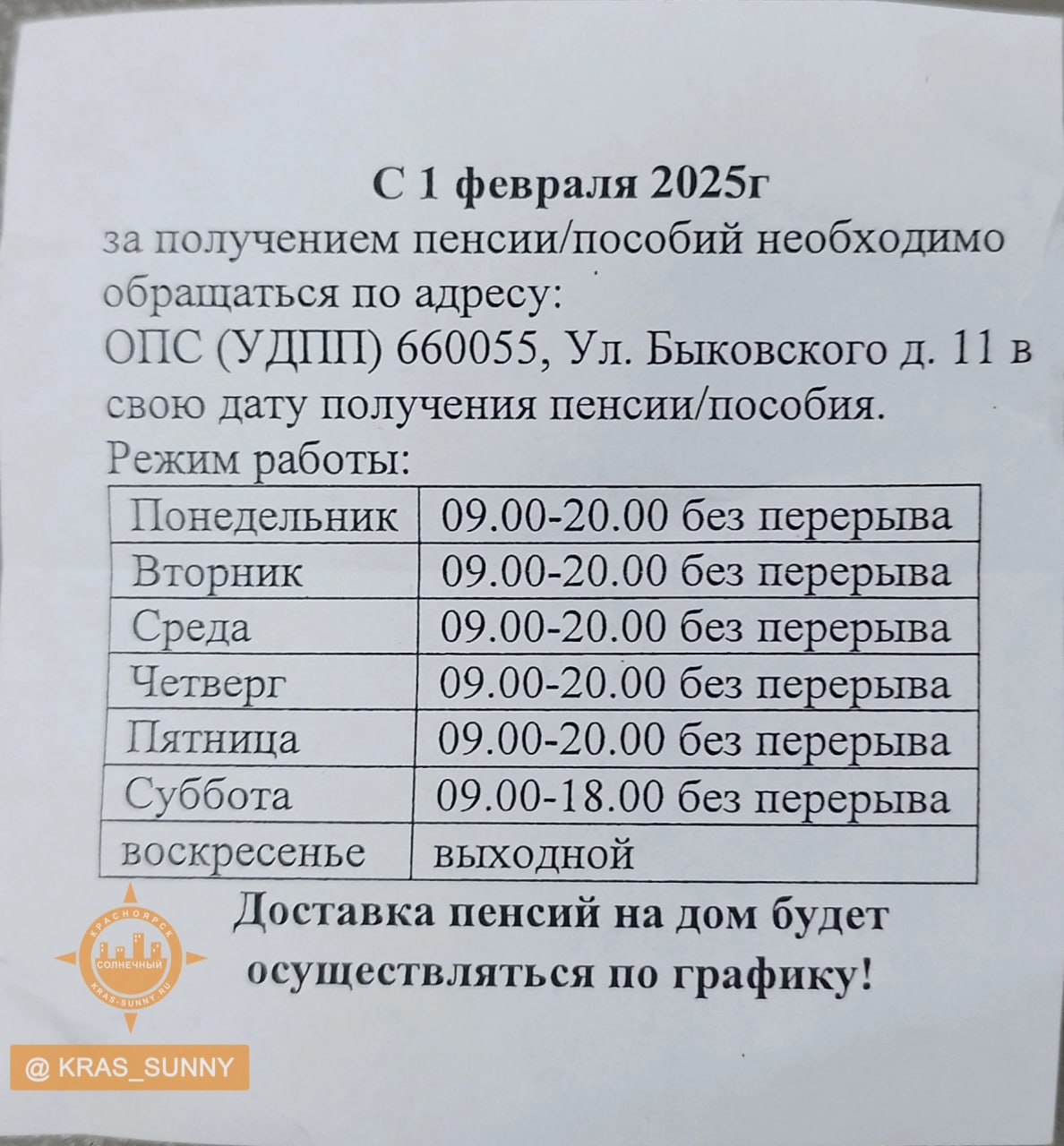 Со следующего года красноярцы смогут получать пенсии и социальные выплаты всего в 6 отделениях почты.  В пресс-службе Почты России в СФО поясняют, что с 1 февраля в Красноярске будут выделены 6 специализированных участков выдачи пенсий и пособий.   В таких офисах кассиры будут только выдавать денежные средства, не отвлекаясь на оказание других услуг, поэтому пенсионеры смогут быстрее получать свои выплаты. В других отделениях деньги больше выдавать не будут.  Адреса участков, где можно будет получить выплаты:   Павлова, 38;   Красраб, 127;   Быковского, 11;   пер. Медицинский, 41;   Карла Маркса, 47;   Карбышева, 6А. ______  Оставить обращение