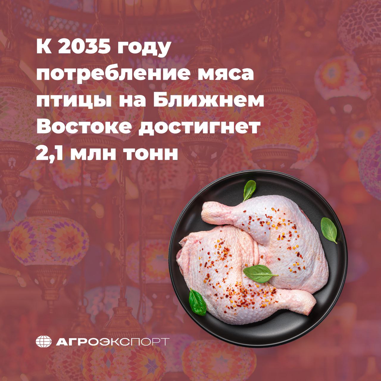 К 2035 году потребление мяса птицы на Ближнем Востоке достигнет 2,1 млн тонн  Согласно новому отчету IndexBox, потребление и импорт мяса птицы на Ближнем Востоке будут неуклонно расти в ближайшие годы. Прогнозируется, что спрос на замороженные куриные отруба будет расти в среднем на 0,9% в год в натуральном выражении в период с 2024 по 2035 год, в результате чего совокупный объем потребления достигнет 2,1 млн тонн к 2035 году.   Рост будет обеспечен изменением предпочтений и высоким потребительским спросом, особенно в Саудовской Аравии, Турции и Иране, на долю которых в совокупности приходится более половины потребления в регионе. В 2024 году на Ближнем Востоке было потреблено около 1,9 млн тонн замороженной курятины, а импорт составил 1 млн тонн, при этом на ОАЭ, Саудовскую Аравию и Ирак пришлось 76% от общего объема поставок в регион.   Asian Agribiz   #агроэкспорт #новостиАПК