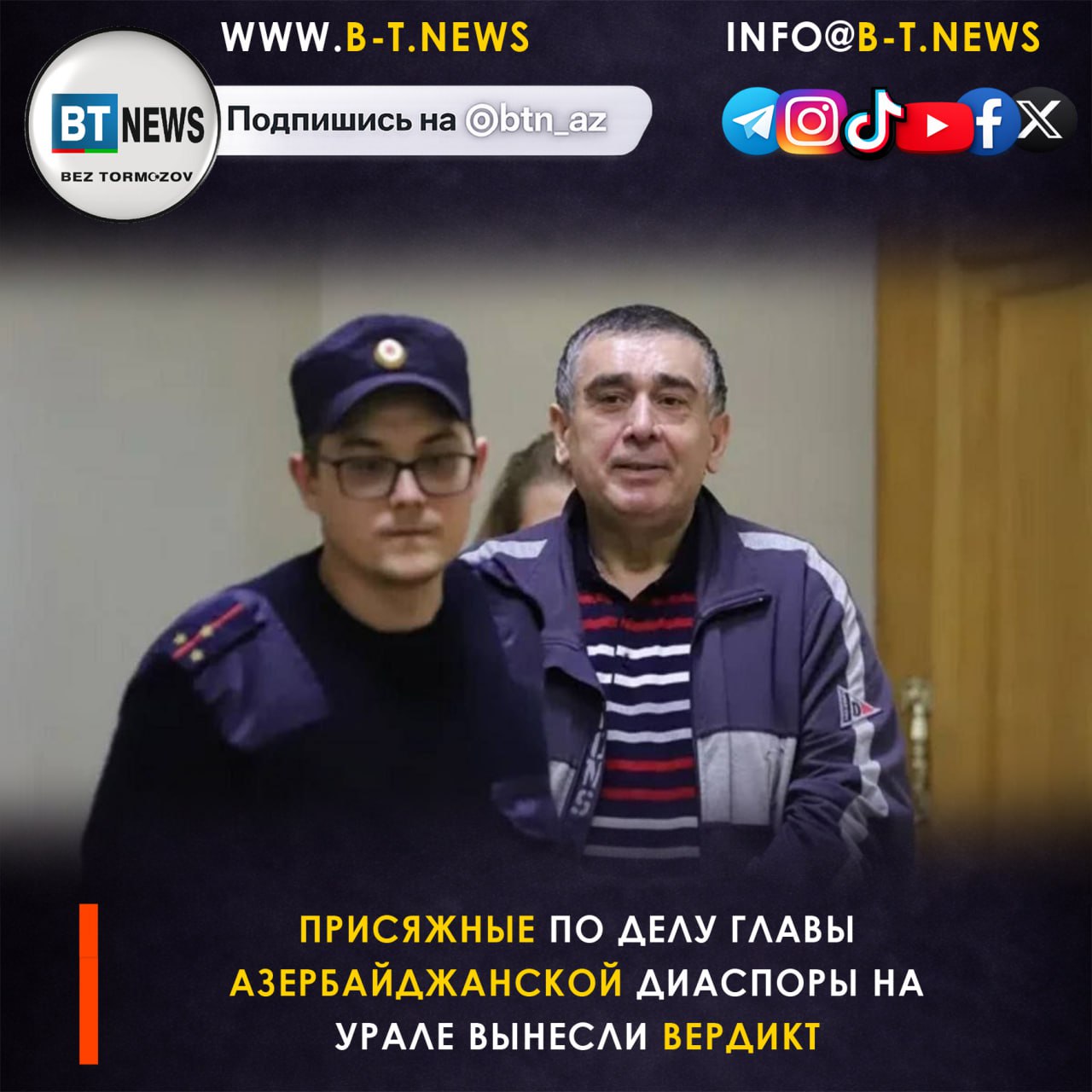 Присяжные по делу главы азербайджанской диаспоры на Урале вынесли вердикт Коллегия присяжных заседателей Кировского районного суда Екатеринбурга вынесла обвинительный вердикт по нашумевшему делу азербайджанской диаспоры на Урале рассказал источник Ъ Урал Шахина Шихлинского Мазахира Камала Бакира Аяза Акифа Сафаровых и Шуджаяддина Раджабова признали виновными в убийствах и покушениях совершенных якобы в 2001 и 2010 годах Вскоре с приговором должен будет выступить и председательствующий судья Прислать новость   Подпишись на нас в соцсетях Подпишись на BT News