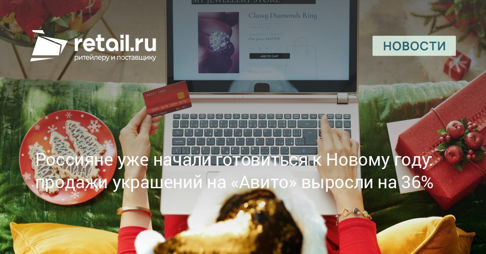 Россияне начали готовиться к Новому году значительно раньше Аналитики Авито зафиксировали что в III квартале 2025 года продажи новогодних украшений выросли в 2 5 раза по сравнению с предыдущим периодом Также в тренде оказались осветительные приборы и товары для систематизации пространства retailНовости
