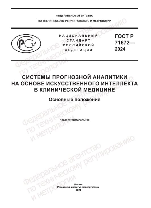 ИИ - диагностика получила свой ГОСТ: ГОСТ Р 71671-2024 «Системы поддержки принятия врачебных решений с применением искусственного интеллекта. Основные положения» Документ определяет 2 направления ИИ-программ:  - клиническая прогнозная аналитика — формирует прогнозы состояния здоровья пациента с целью поддержки принятия клинических решений;  - управленческая прогнозная аналитика — формирует эпидемиологические прогнозы изменений показателей здравоохранения, демографические и ресурсные прогнозы для поддержки принятия управленческих решений.  ГОСТ важен тем, что формализует использование ИИ и снижает барьеры для внедрения инноваций. Это, в свою очередь, может повысить эффективность медико-экономических процессов в условиях понятно чем ограниченных ресурсов и понятно почему растущего спроса на медицинские услуги.