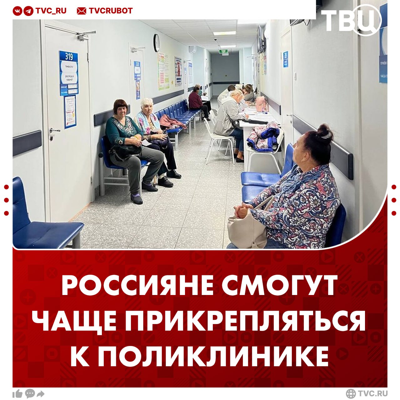 Россиянам хотят разрешить чаще менять поликлинику В Госдуме предложили разрешить гражданам прикрепляться к поликлинике раз в три месяца По мнению депутатов это снизит нагрузку на больницы и будет удобнее для тех кто меняет место работы или переезжает Сейчас россияне могут менять медорганизацию не чаще чем один раз в год Подписаться на ТВЦ в MAX Как вам инициатива