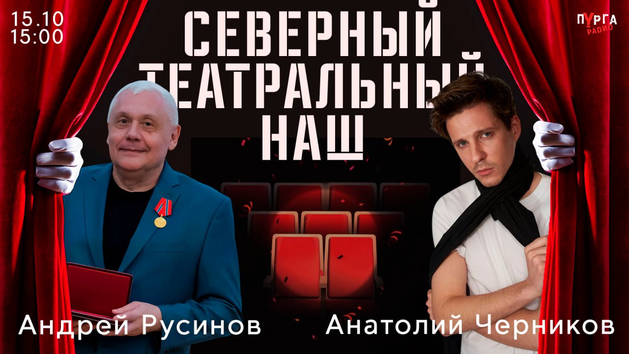 Вчера в Анадыре начал свою работу Второй межрегиональный фестиваль Северный Театральный Наш Сегодня гостями Прямого эфира станут Андрей Русинов режиссер Свердловского академического театра драмы профессор Екатеринбургского государственного театрального института Анатолий Черников актер театра и кино преподаватель ВГИКа продюсер телеканалов Пятница и Ю Поговорим о театре фестивале и мастер классах для жителей Чукотки Вопросы гостям можно задавать уже сейчас по номеру в телеграме 8 924 789 22 22 или в комментариях к этому посту