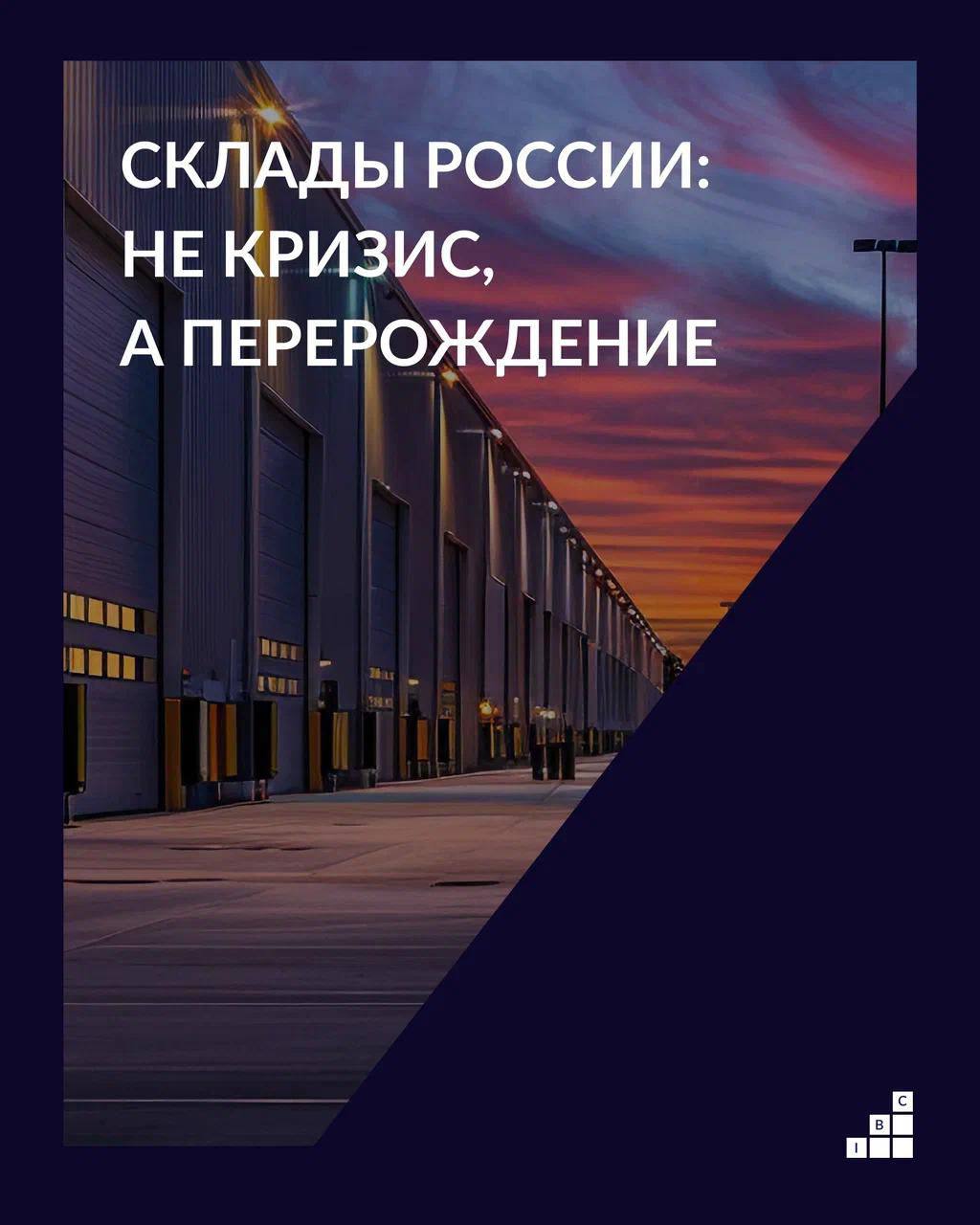 За последние годы рынок коммерческой недвижимости в России претерпел масштабную смену собственников Иностранные компании теперь контролируют лишь около 5 площадей порядка 6 3 млн кв м а сделки 2024 года на рекордные 174 5 млрд рублей почти полностью прошли с участием российских структур и инвесторов из дружественных стран Госструктуры российские компании и инвесторы из Китая ОАЭ и Турции быстро перехватили инициативу Западные активы простояли недолго десятки складских комплексов купили местные игроки и банки и рынок полностью изменился Вместо катастрофы бум в Москве вакантных складов нет в регионах лишь 1 2 Сейчас 60 новых площадей строится в регионах и логистическая карта России рисуется уже в Москве и Петербурге а не в Лондоне или Мадриде Станислав Ахмедзянов управляющий партнёр IBC Global