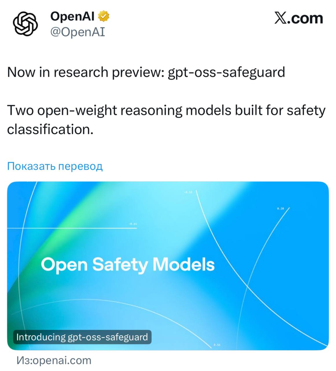 OpenAI релизнули две новые открытые модели gpt oss safeguard 20B и 120B Они основаны на gpt oss и обучены специально для задач классификации текста на предмет безопасности Важно что правила фильтрации не сразу зашиты в модель а определяются самим пользователем уже на этапе инференса и могут быть какими угодно Это что то новенькое И вообще кажется что область очень узкая Но на самом деле задач связанных со всевозможной модерацией контента вокруг море и с ростом популярности ИИ их становится еще больше И в этом смысле модели актуальные OpenAI пишут что работают они прямо отлично но только при условии что вы зададите четкие непротиворечивые инструкции Если политика продуманная то gpt oss safeguard якобы смогут обрабатывать даже сложные пограничные случаи Внутри стартапа эти модели уже частично используются для оценки безопасности запросов и элаймента моделей Это удобно потому что в разных случаях политика может быть разная для несовершеннолетних пользователей одна для самих моделей другая для бизнеса третья И обучать несколько разных классификаторов не нужно достаточно задать одной и той же модели разные инструкции и она подстроится openai com index introducing gpt oss safeguard