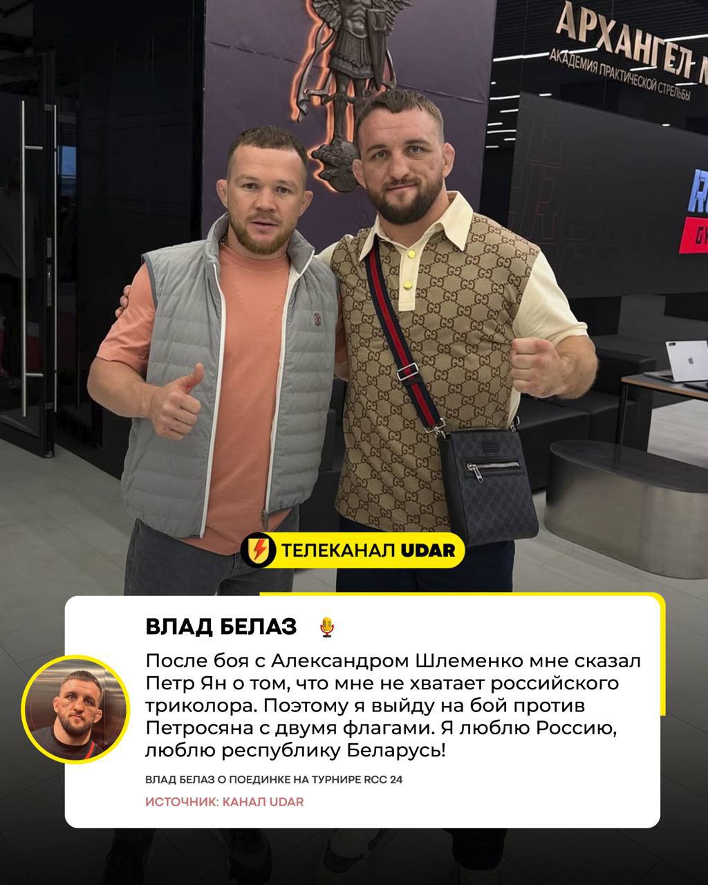 Белаз выйдет на бой с Российским Флагом по совету Петра Яна На премьере фильма про Влада Белаза чемпион RCC в среднем весе признался что выйдет на бой против Армена Петросяна с флагом России и Республики Беларусь Петр Ян дал мне совет после боя сказал что не хватает российского триколора рассказал Влад Бой пройдет 12 декабря в Екатеринбурге на УГМК Арене Поддержи наш канал cвоим голосом Смотрим бои в прямом эфире udartvchannel
