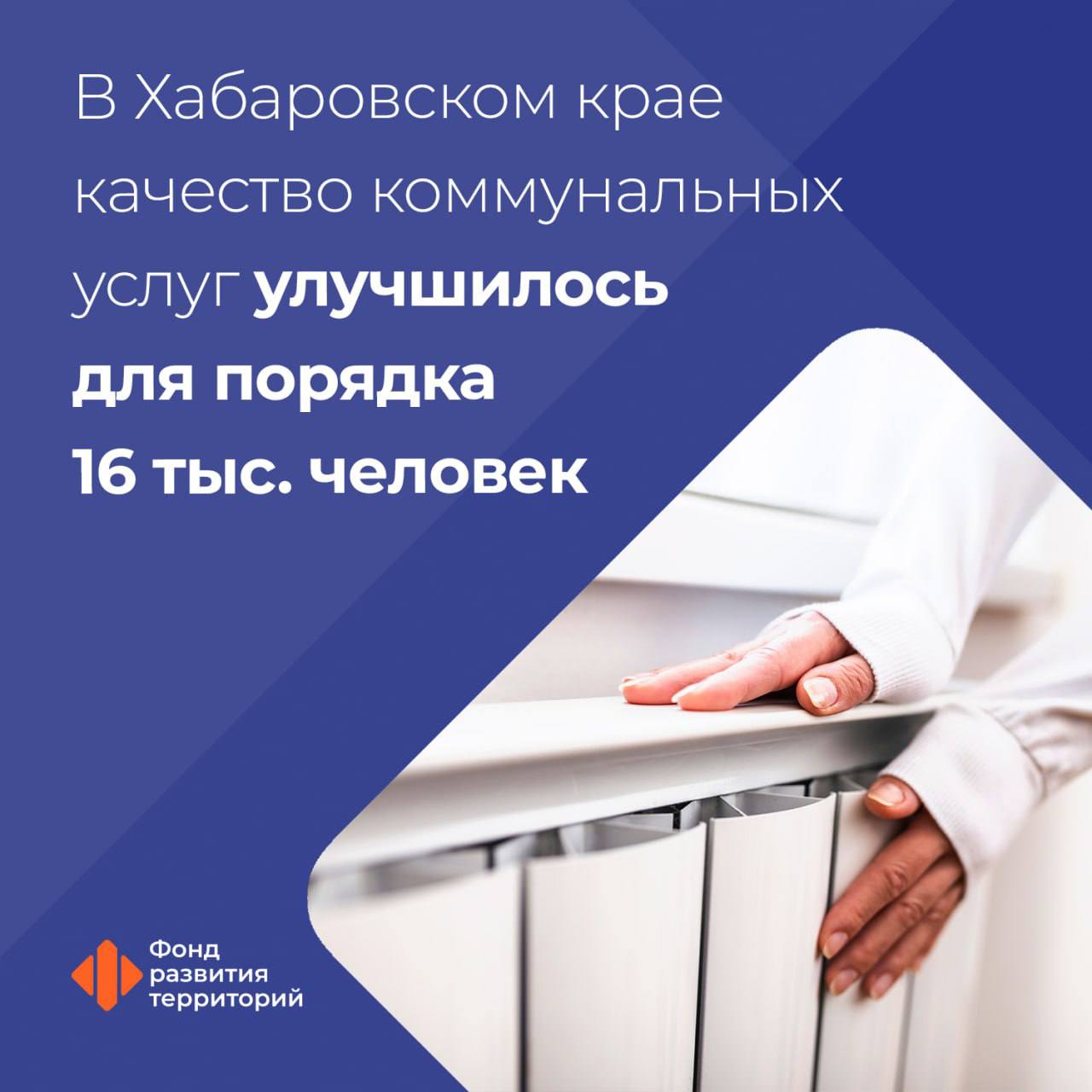 В Хабаровском крае ввели в эксплуатацию свыше 62 км коммунальных сетей Работы выполнили по программе модернизации ЖКХ с участием финансовой поддержки Фонда развития территорий Генеральный директор ФРТ Василий Купызин Модернизация коммунальной инфраструктуры напрямую влияет на повышение качества предоставляемых гражданам коммунальных услуг В Хабаровском крае со старта этой программы в 2023 году обновили и проложили свыше 62 км инженерных сетей Это улучшило качество услуг для порядка 16 тыс человек   В том числе недавно ввели 6 участков сетей протяженностью свыше 46 км в Ванинском Верхнебуреинском Солнечном районах и Советской Гавани С их вводом в Хабаровском крае завершили эту программу Куратор программы Минстрой России оператор ФРТ ЖКХ Подписаться на ФРТ в MAX Следить за новостями ФРТ в Telegram