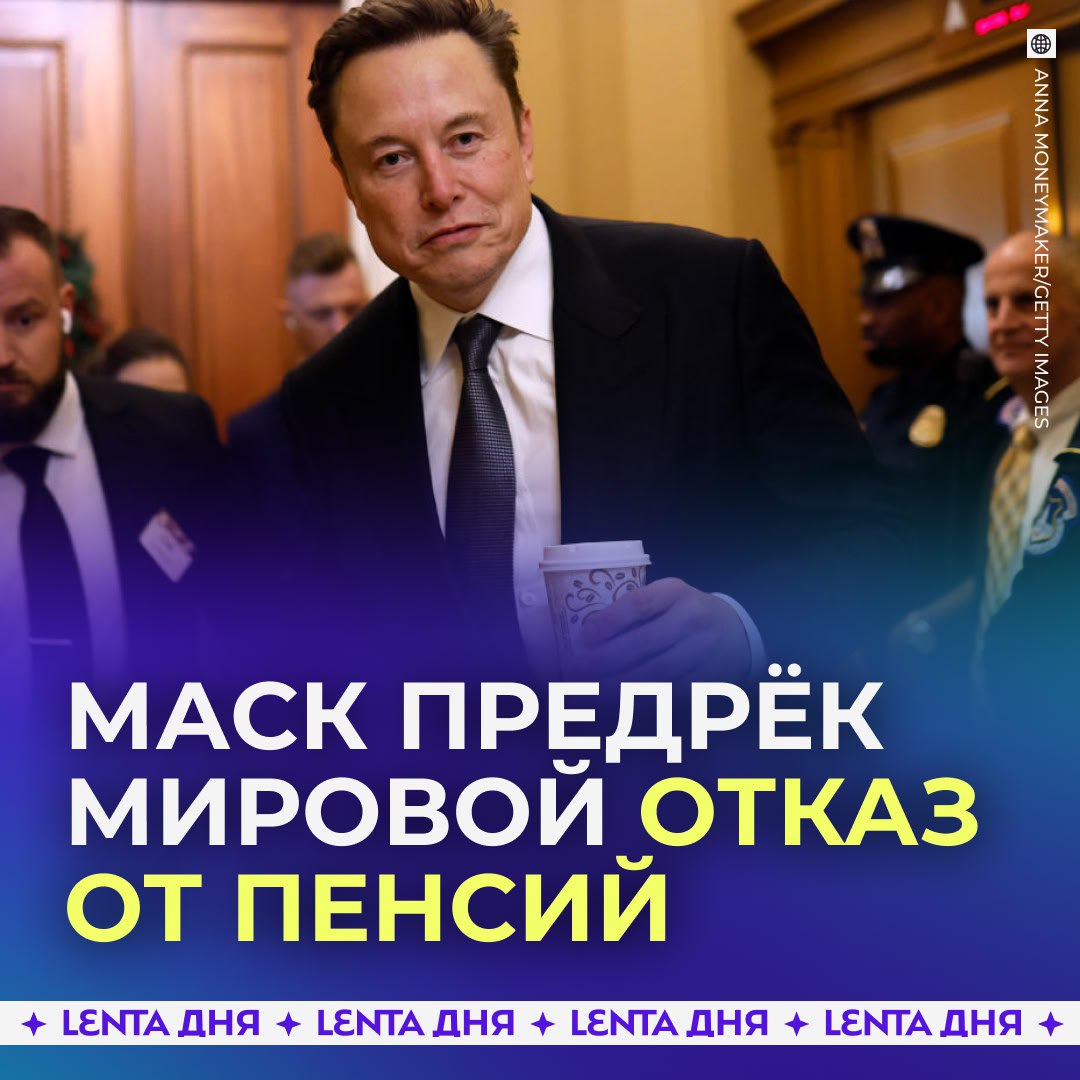 Илон Маск предсказал мировой отказ от пенсий Американский миллиардер считает что в течение 20 лет идея накоплений на старость перестанет быть актуальной Бизнесмен уверен что это случится из за достижений в науке и технике которые сделают доступными высокие доходы для каждого Но переход к этой утопии будет непростым предупредил он Хорошее будущее это когда каждый может иметь всё что захочет Через пять лет у нас будет медицинское обслуживание лучше чем у кого либо сегодня Не будет недостатка в товарах и услугах Вы сможете бесплатно узнать всё что захотите предрёк Маск Однако он предупредил что есть риски потерять смысл жизни если у человека есть всё желаемое а его работа не имеет значения Что думаете Слишком наивный прогноз При хороших доходах проблем со смыслом жизни не будет Подпишись на Ленту дня MAX ТГ