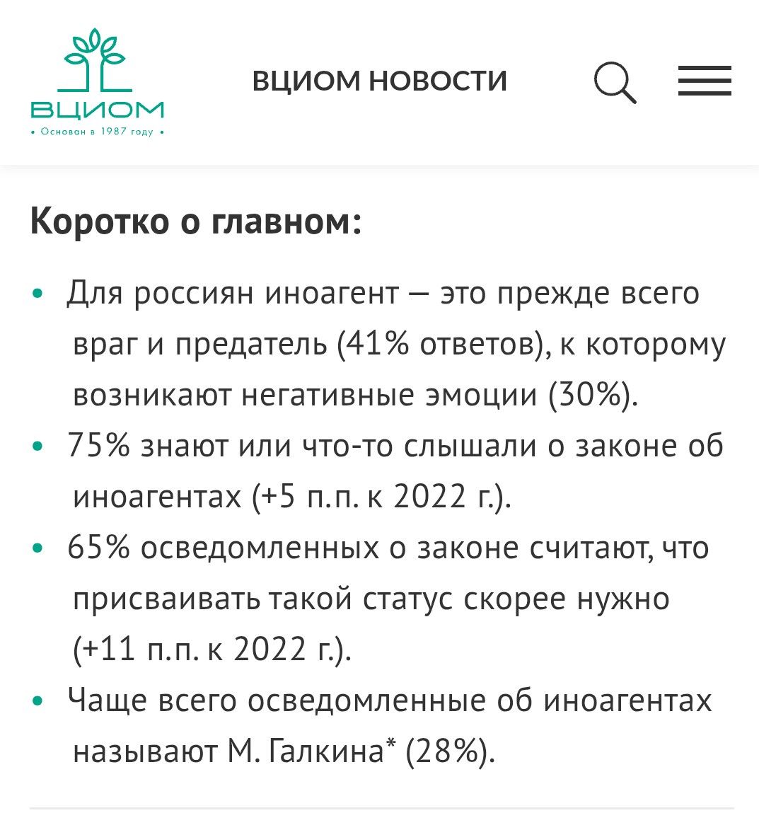 ВЦИОМ провёл опрос об отношении к иноагентам Ожидаемо их негативный образ в основном строится на образе врага шпиона или пятой колонны Среди россиян также выросло одобрение маркировки иностранных агентов 2022 г 54 2025 г 65 При этом что характерно понятие иноагента больше связано с культурным полем чем с политическим поскольку для большинства опрошенных этот термин ассоциируется в первую очередь с известными лицами а не с юридическими или общественными организациями Как вы относитесь к иноагентам отрицательно всё работают против страны нейтрально допускаю что некоторые из них получили статус по глупости и могли изменить мнение Metametrica Мы в МАХ