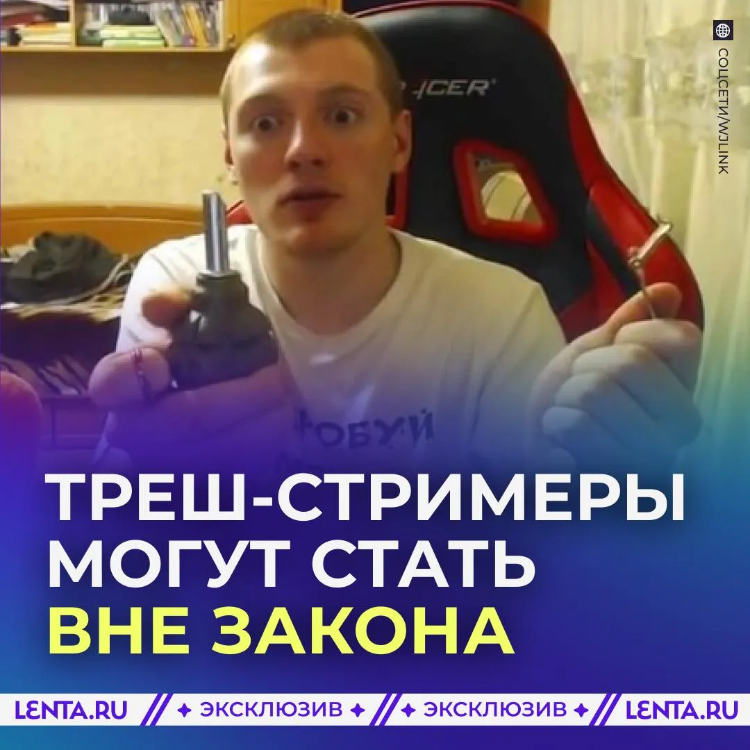 Треш стримеров призвали сажать в тюрьмы Деятельность таких блогеров подталкивает зрителей на преступления потому инфлюенсеров зарабатывающих на треш контенте следует признать людьми вне закона заявил Ленте ру депутат Милонов По его мнению административная и уголовная ответственность за треш стримы сделает интернет лучше С ним согласна депутат Останина которая признаёт подобные трансляции опасными для обычных людей В Госдуме посоветовали Роскомнадзору более пристально изучать контент треш стримеров и соответствующе реагировать Согласны Подпишись на Ленту дня в МАКС