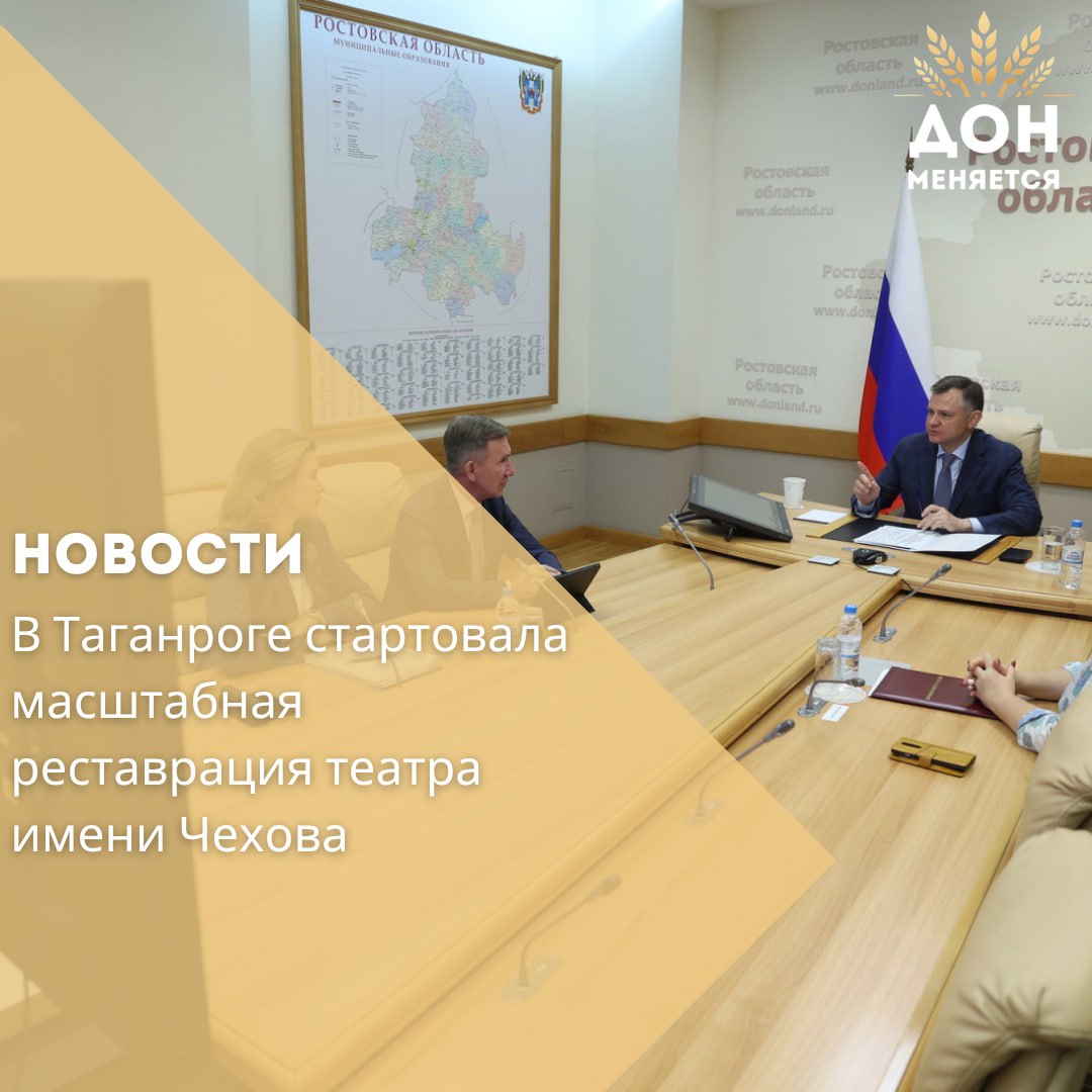 В Таганрогском театре им. А.П. Чехова начались подготовительные работы к капитальной реставрации. Разрешение на проведение работ выдал областной комитет по охране объектов культурного наследия. Об этом сообщил врио губернатора Ростовской области Юрий Слюсарь во время личного приёма граждан, организованного полпредом Президента РФ Владимиром Устиновым 24 июня. Поводом для обсуждения стала жалоба жительницы Таганрога Елены Александровны на затягивание сроков реставрации здания и судьбу театральной труппы. По словам главы региона, здание с износом более 62% будет полностью обновлено к 2027 году — к 200-летнему юбилею театра. Проект реставрации прошёл экспертизу, и в марте был заключён контракт с донским подрядчиком. Работы охватят укрепление фундамента, обновление фасада, кровли, внутренних систем и инженерии, а также замену сценического оборудования. Общая сумма инвестиций составит 575 млн рублей из федерального и областного бюджетов. На время реконструкции театр не приостановит работу — труппа отправится в гастрольный тур по России, включая Крым и центральные регионы. — Уверен, зрители по всей стране смогут оценить высокий уровень актёрского мастерства нашего театра, — отметил Юрий Слюсарь.