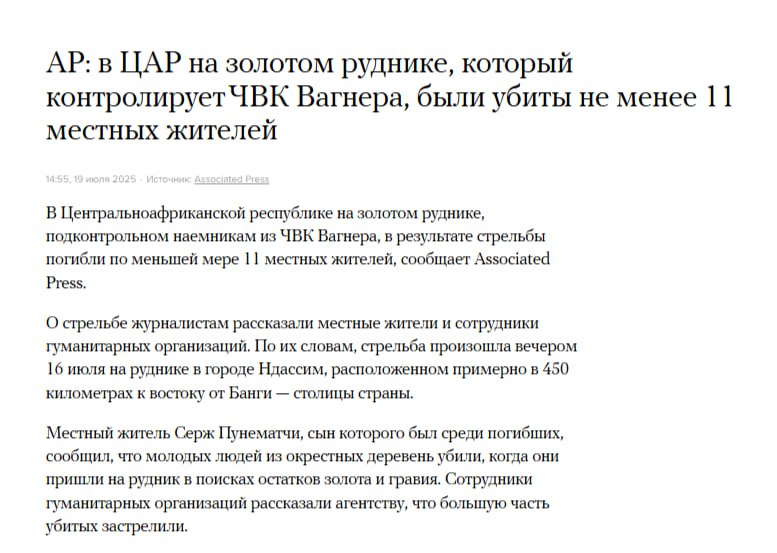 ЧВК Вагнера застрелила 11 человек на золотом руднике в ЦАР — AP.  Стрельба, как сообщает издание, произошла в Ндассиме, который контролируется ЧВК Вагнера.  Местные пришли на рудник искать остатки золота и гравия, чего им было делать запрещено.   Охранники открыли огонь и застрелили по меньшей мере 11 человек «без суда и следствия», отмечаtт AP. Местные власти случай пока не комментировали.    Кремлёвская Стабильность -   Наш VPN