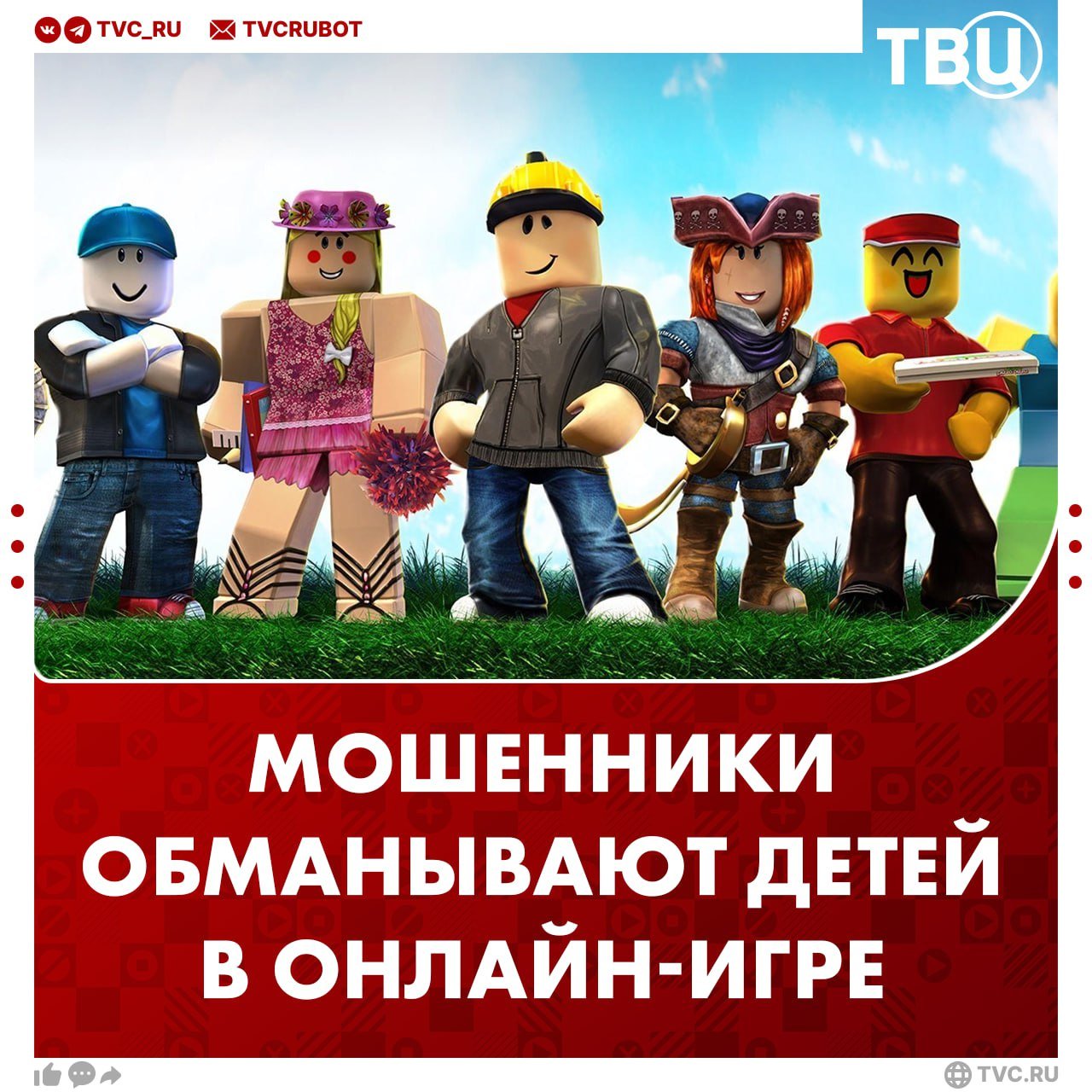 Десятилетняя девочка перевела мошенникам 50 000 рублей ради валюты в Roblox Школьница хотела пополнить игровой счёт, нашла продавца валюты и перевела ему деньги с телефона отца. Обещанных «робуксов» она так и не получила. Осознав обман, девочка рассказала всё родителям, которые обратились в полицию.