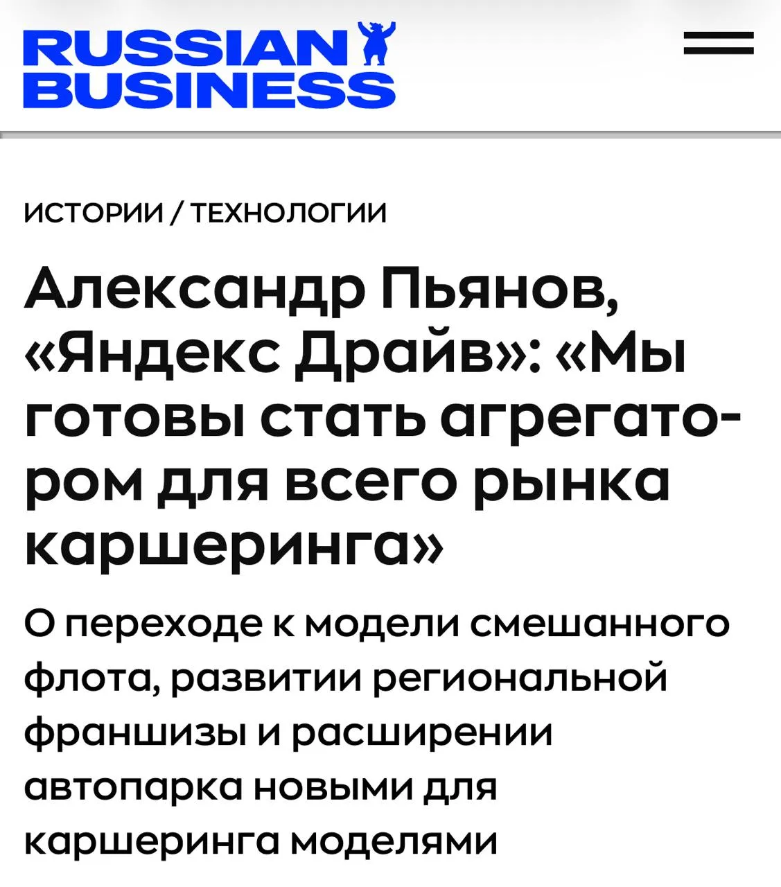 В Петербурге впервые появятся электромобили UMO 5 в каршеринге Об этом рассказал руководитель Яндекс Драйва Александр Пьянов в интервью Russian Business В Санкт Петербурге звезды сошлись там отлично развита инфраструктура зарядных хабов В скором времени мы запустим электрокары UMO в Санкт Петербурге UMO 5 это электромобили с глубокой интеграцией сервисов Яндекса внутри ИИ ассистент Алиса навигация Музыка и Кинопоиск
