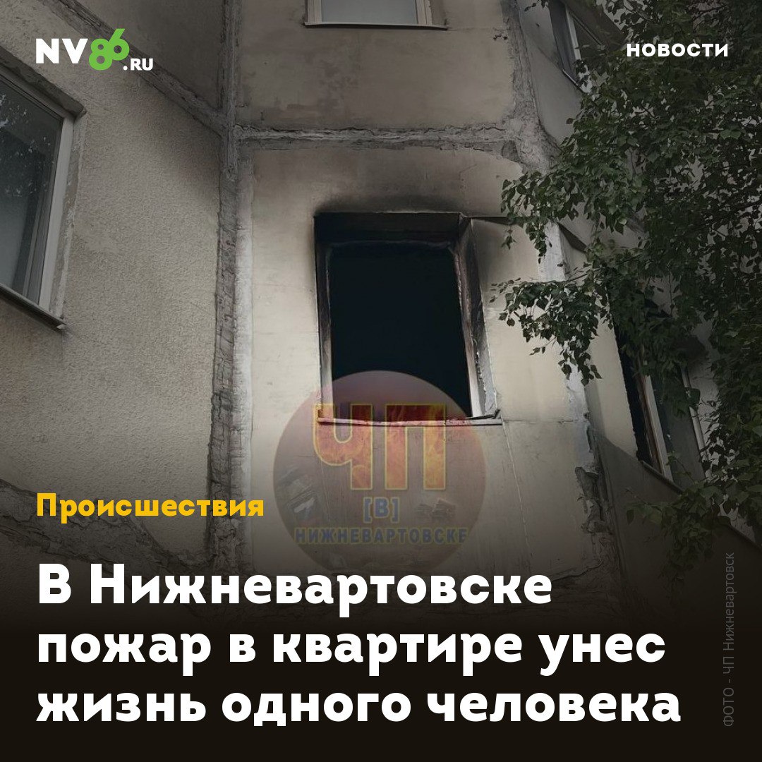 В Нижневартовске пожар в квартире унес жизнь одного человека  В Нижневартовске  ХМАО  произошел пожар в многоквартирном жилом доме, во время которого погиб человек. Квартира загорелась на втором этаже дома на Ленина, 23.  Пожарным потребовалось меньше получаса, чтобы потушить огонь. Спасатели эвакуировали четырех человек, в том числе одного ребенка. К сожалению, одного человека спасти не удалось, сообщили в окружном МЧС,  «По предварительной информации от органов дознания МЧС России причиной возгорания является неосторожность при курении», - подчеркнули в ведомстве..    • vk.com/nv86ru • ok.ru/nv86.ru