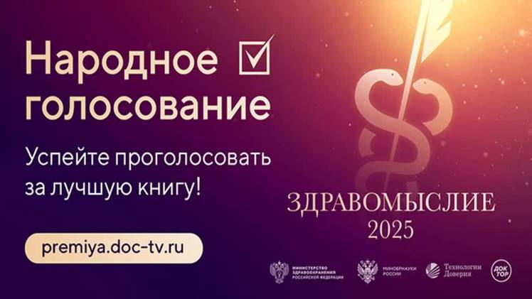 Продолжается народное голосование за лучшую книгу о здоровье и медицине 2025 vesti perm ru pages 451963ea47994d9ea57bd22cf2b4df17 Продолжается народное голосование за лучшую книгу о здоровье и медицине 2025 Из более чем 160 заявок поданных на премию Здравомыслие к голосованию допущено 90 книг о здоровом образе жизни медицинских открытиях профилактике и лечении заболеваний работе и жизни врачей науке долголетия Голосование продлится до 15 сентября Подробности на сайте premiya doc tv ru