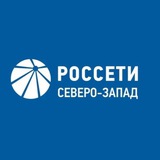 Аватар Телеграм канала: Россети Северо-Запад