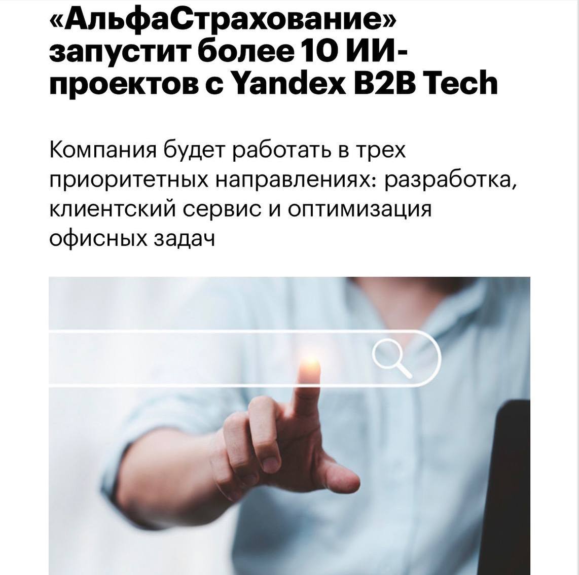 Ого АльфаСтрахование реализует более 10 проектов в области ИИ с помощью технологий Yandex B2B Tech АльфаСтрахование будет работать в 2026 году над 10 ИИ проектами в трех основных направлениях повышение эффективности разработчиков улучшение качества клиентских коммуникаций и автоматизация офисных задач Чтобы вы понимали для этого АльфаСтрахование внедрит ИИ ассистента на базе SourceCraft Code Assistant для поддержки более чем 500 разработчиков речевую аналитику с технологией Yandex SpeechSense для анализа более 20 000 звонков в сутки а также ИИ агентов на базе речевых технологий и LLM Yandex AI Studio В 2026 работягам явно станет проще xor journal