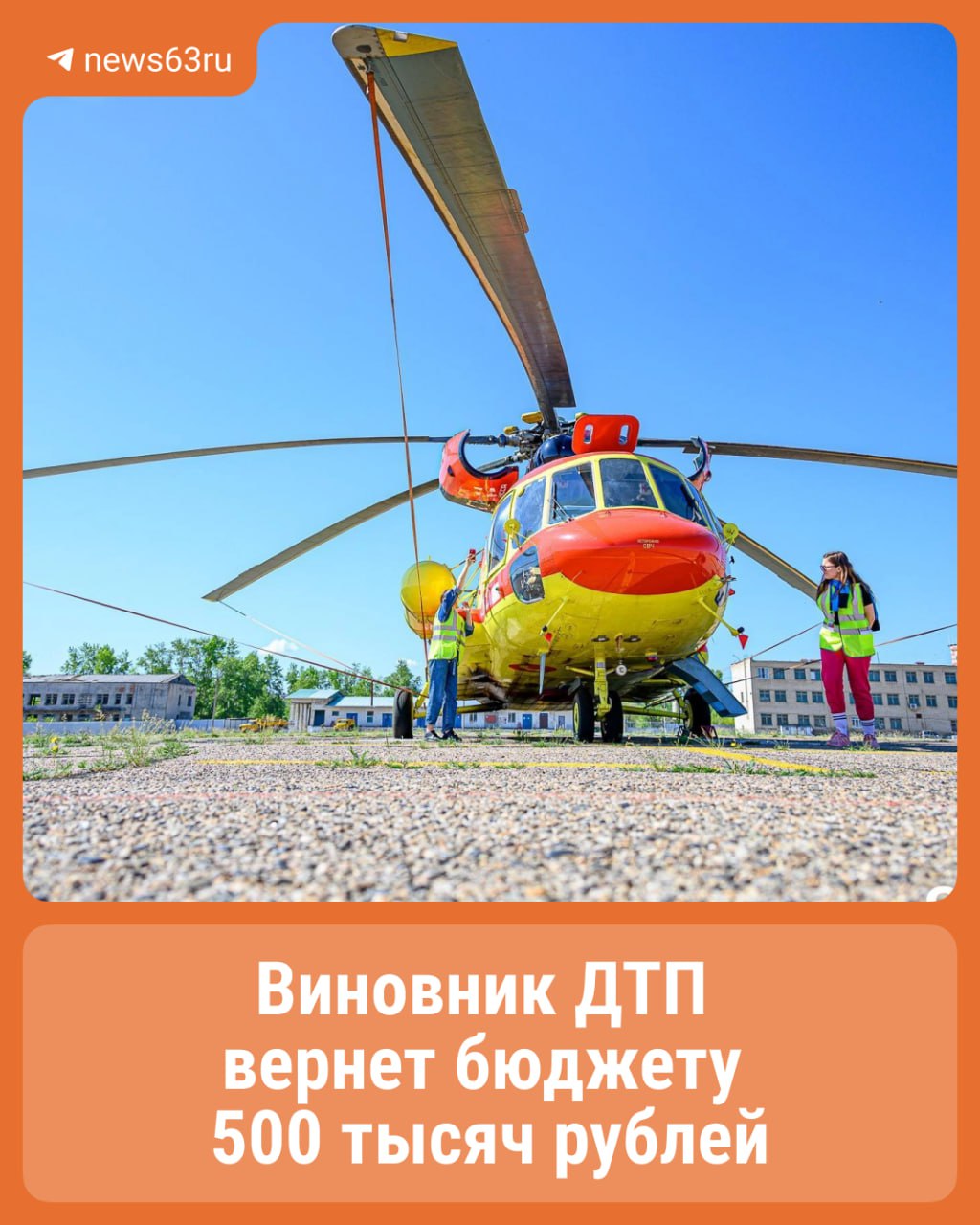 Суд обязал водителя сбившего ребенка пешехода в Шигонском районе компенсировать более 500 тысяч рублей затраченных на вызов санитарного вертолета Происшествие случилось в октябре 2024 года когда для эвакуации пострадавшего несовершеннолетнего потребовалась срочная воздушная транспортировка Мужчину ранее признали виновным в нарушении ПДД повлекшем причинение вреда здоровью средней тяжести