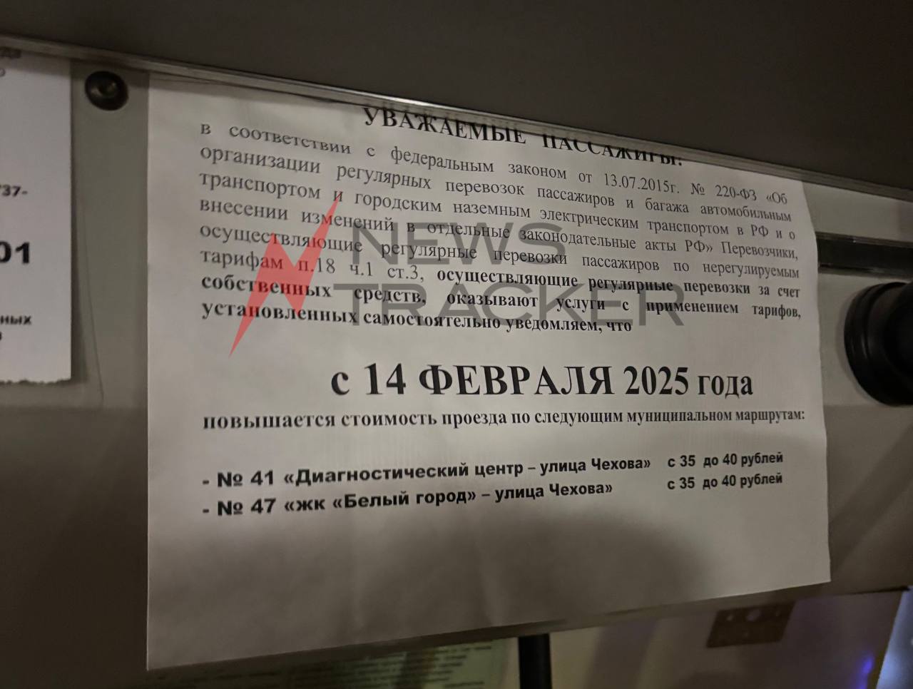 До 40 рублей подорожает проезд на маршрутах №41 и №47 в Ставрополе  Объявление о повышении стоимости заметил корреспондент NewsTracker в автобусе маршрута №41. Цену до 40 рублей поднимут с 14 февраля.   Отметим, что эти маршруты работают на нерегулируемых тарифах, поэтому могут самостоятельно устанавливать стоимость проезда. Но перевозчик должен уведомить об этом пассажиров и Миндор региона.  Оповещение о повышении стоимости проезда от перевозчика в Миндор поступило. Об этом NewsTracker сообщили в ведомстве.