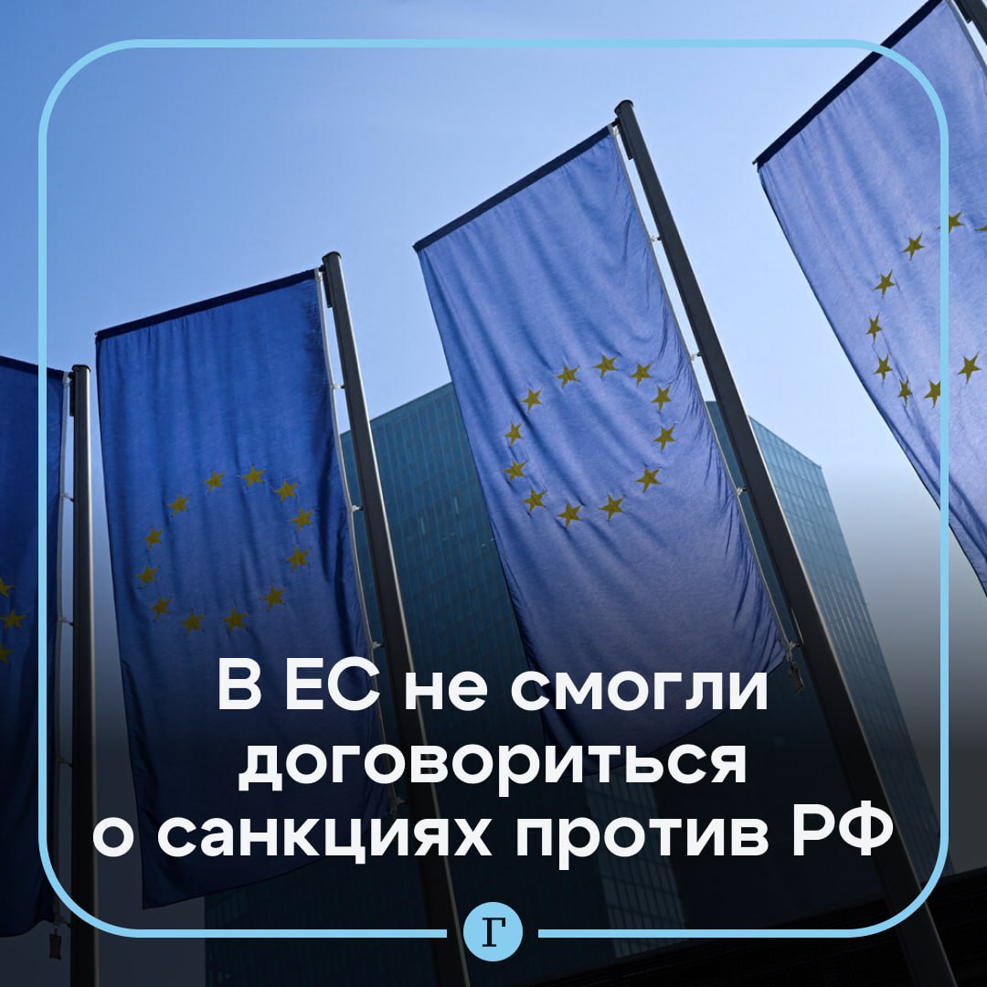 Евросоюз не смог согласовать 20 й пакет антироссийских санкций Об очередных ограничительных мерах не договорились послы ЕС утверждает Reuters По данным агентства в новый пакет должен войти полный запрет на морские перевозки российской нефти Как отмечает Bloomberg часть стран выступили против предложений ввести рестрикции в отношении иностранных портов и банков в рамках ограничений против экспорта нефти из РФ Дискуссии могут продолжиться на выходных Ранее глава евродипломатии Кая Каллас заявляла что 20 й пакет примут 24 февраля Читайте Газету Ru в MAX Участвуйте в розыгрыше