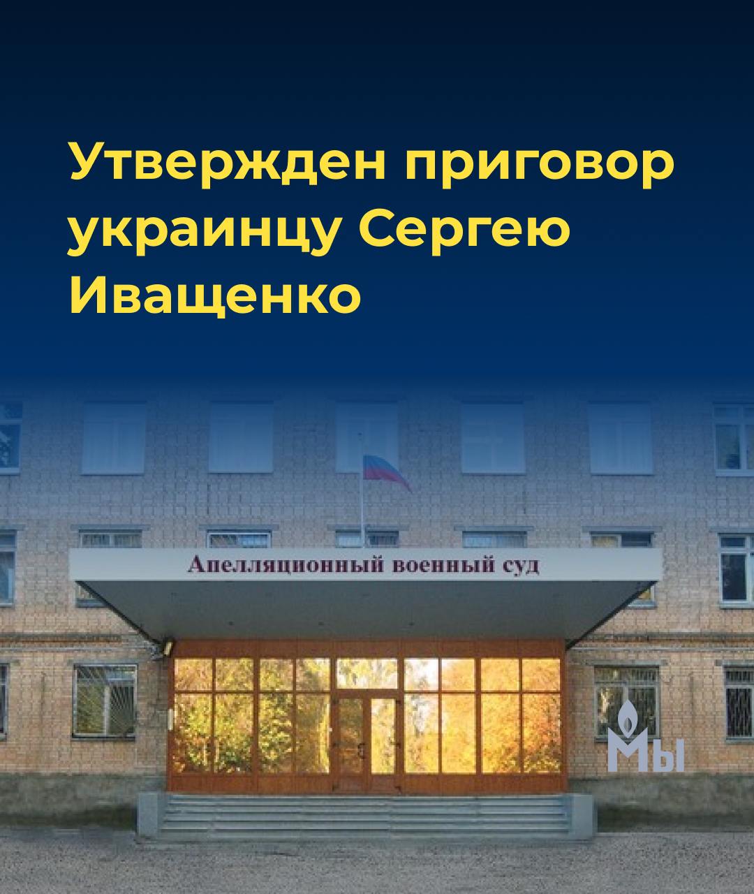 Украинцу Сергею Иващенко апелляционный военный суд утвердил приговор: 6 лет колонии по делу об «участии в террористическом сообществе»  Апелляционный военный суд во Власихе Московской области утвердил приговор гражданину Украины Сергею Иващенко. 56-летний житель Старобельского района Луганской области Иващенко был обвинен по статье об «участии в террористическом сообществе»  ч. 2 ст. 205.4 УК РФ  из-за прохождения службы в запрещенном в РФ батальоне «Айдар».   Ранее его дело рассматривал Южный окружной военный суд в Ростове-на-Дону. 11 июня Иващенко приговорили к шести годам в колонии общего режима, процесс занял 12 заседаний. После заседания апелляционной инстанции приговор вступил в силу.  Какие именно действия вменялись украинцу в составе «Айдара», в каком регионе и когда именно его задержали, неизвестно. Есть данные о том, что Иващенко лишь занимал должность кочегара-паропроводчика в воинской части батальона.  Напомним, что более 20 человек уже приговорены к различным срокам из-за причастности к «Айдару». В конце октября в ростовском военном суде закрыли для слушателей и СМИ рассмотрение группового дела в отношении 16 граждан Украины, обвиняемых в участии в «Айдаре».  #судынадукраинцами #свободуукраинскимзаключеннымвроссии