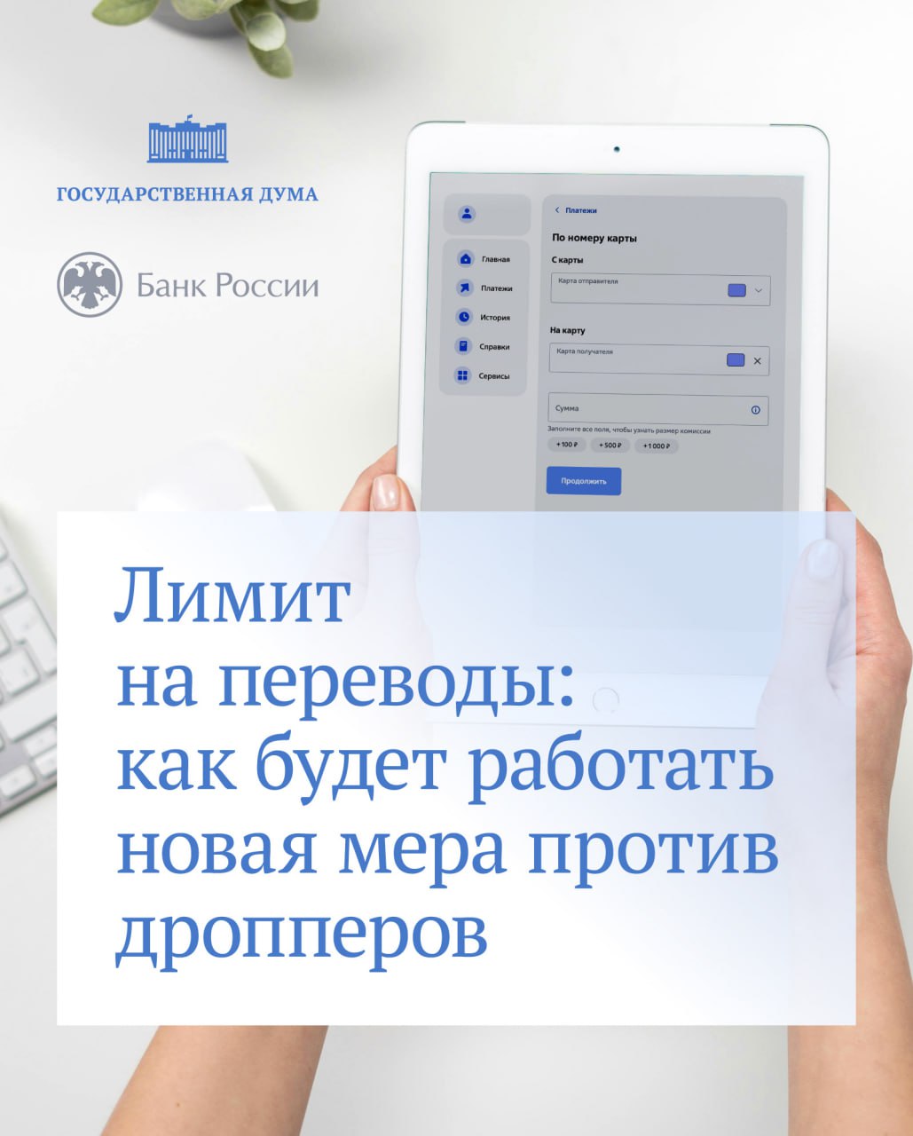 Для людей, которые помогают мошенникам выводить или обналичивать похищенные деньги дропперов , с завтрашнего дня появятся новые ограничения. Теперь они не смогут переводить себе или другим людям больше 100 тысяч рублей в месяц. Как будет работать на практике новая мера и как не стать дроппером из-за уловок мошенников, рассказываем в карточках, подготовленных вместе с Банком России. ⁉ !