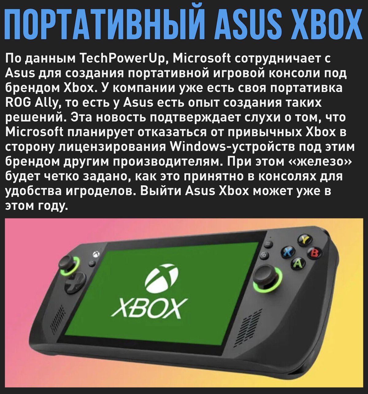 Asus вместе с Microsoft готовят портативный Xbox на Windows