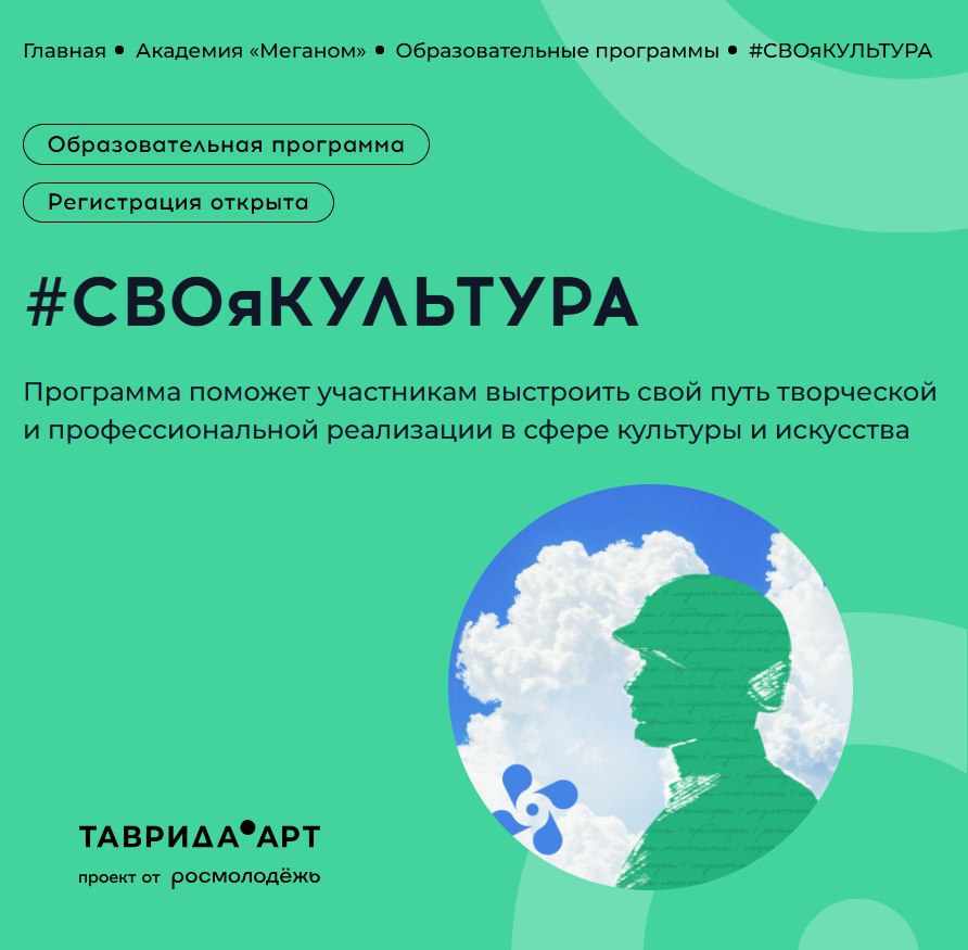Открыт набор на программу СВОяКУЛЬТУРА Регистрация открыта до 4 марта на сайте арт кластера Таврида vk cc cTFAZp Проект создан для участников и ветеранов СВО а также членов их семей Он реализуется при поддержке Министерства культуры Российской Федерации и фонда Защитники Отечества Программа будет включать в себя лекции встречи с профессионалами творческих индустрий и культурно просветительские мероприятия В конце участники сформируют для себя индивидуальные траектории развития в сфере культуры искусства проектной и просветительской деятельности Каждый получит персональные рекомендации по дальнейшему обучению в сфере культуры возможностям трудоустройства участию в конкурсах проектах партнеров и развитию в арт кластере Таврида