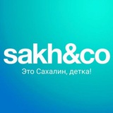 Аватар Телеграм канала: Sakh&Co