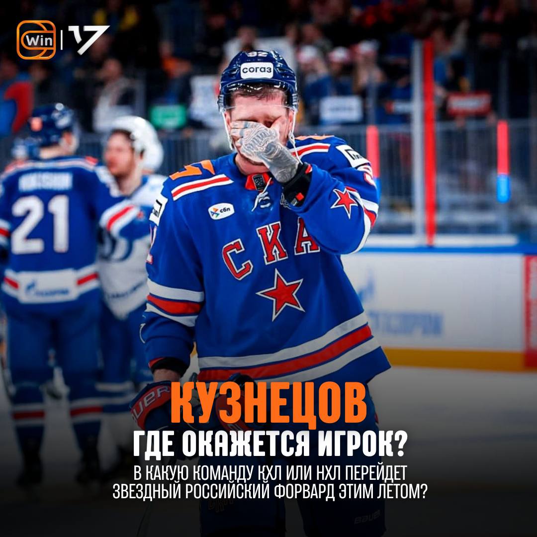 Где окажется Евгений Кузнецов? Вопрос до сих пор открытый Эпопея с новым клубом Кузи продолжается с самого начала межсезонья. Форварда сватали и в родной «Трактор», и в один из клубов НХЛ, говорили о его возможном возвращении в СКА, а теперь в сети активно предполагают, что Женя подпишет контракт с «Ак Барсом» Но воз и ныне там… Кузнецов до сих пор остаётся свободным агентом по обе стороны океана. И судя по всему, соглашаться с его условиями клубы не спешат Агент игрока сообщал, что Женя готов подписаться в НХЛ за $1-2 млн. за сезон. Для лучшей лиги мира это практически минималка, а при такой цене Кузя мог стать ценным лотом на рынке. Но как мы видим – не стал Почему? Есть ощущение, что это всё агентские игры, дабы повысить котировки игрока в КХЛ, после не самого удачного сезона. Ну а если нет, значит за океаном не готовы довериться Кузнецову или банально не уверены в нём В КХЛ, очевидно, сторона игрока ищет контракт с большой суммой. Но клубов, готовых предложить такие соглашения в лиге не так много. И у большинства из них есть проблемы с местом под потолком зарплат И в этой ситуации вариант с контрактом в Казани выглядит вполне логичным. У клуба есть финансы и составу требуется усиление. Ещё и несколько топ-трансферов сорвались. Так что, не стоит удивляться, если 92-й номер окажется в столице Татарстана Фрибет 3000