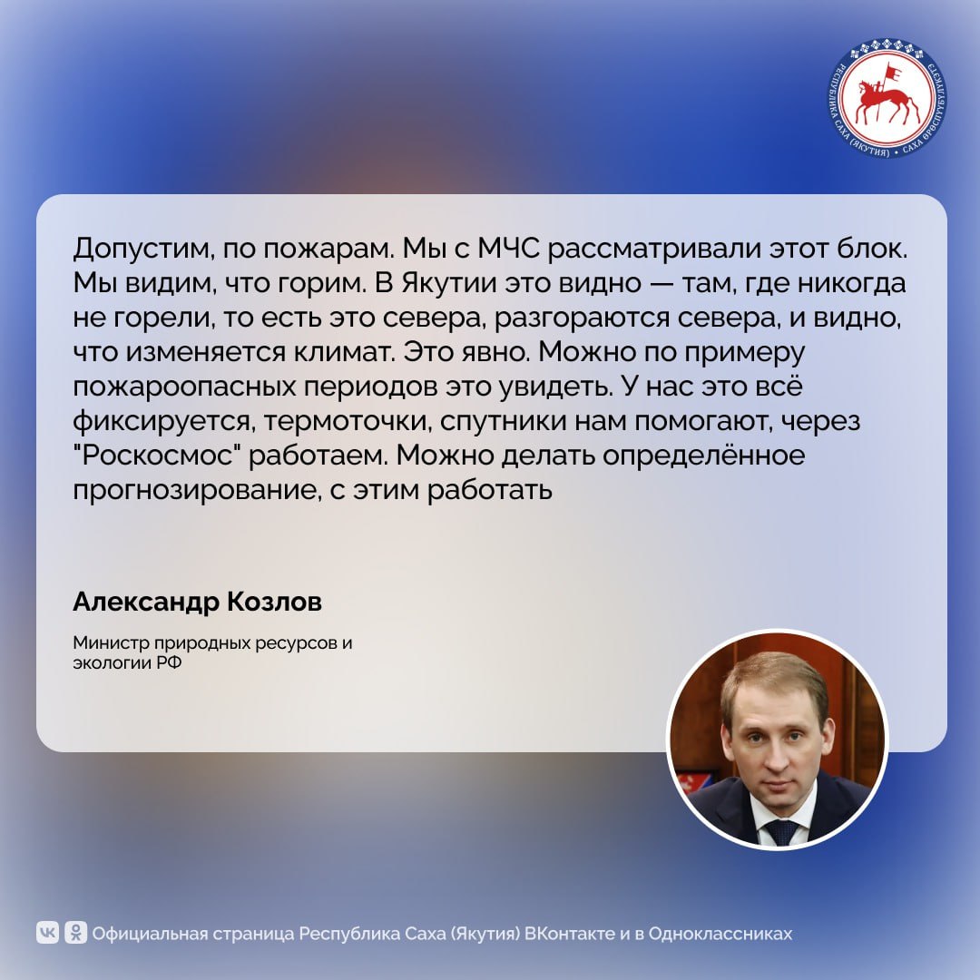 Пожароопасная обстановка стала основной темой встречи Президента Российской Федерации Владимира Путина с министром природных ресурсов и экологии РФ Александром Козловым. В ходе беседы обсуждалась реализация национального проекта «Экология», задачи которого с января 2025 года выполняет новый нацпроект «Экологическое благополучие», климатические изменения, снижение опасных выбросов в атмосферу и строительство очистных сооружений.    Одним из ключевых вопросов стала реакция федерального ведомства на изменения климата, уже сегодня оказывающие влияние на экологическую обстановку в стране.    Александр Козлов отметил, что в России учащаются периоды экстремальной жары, происходят изменения в водном режиме, а также наблюдаются новые климатические явления, ранее не характерные для определённых территорий.    Особое внимание в разговоре уделено Якутии. Министр отметил, что в регионе особенно явно проявляются последствия климатических изменений.    Дополнительные меры приняты и по линии финансирования. По словам министра, в рамках исполнения поручения Президента России, озвученного в ходе его визита на Дальний Восток, было увеличено финансирование мероприятий по охране лесов от пожаров в Якутии.  Подробнее:    #ПравительствоЯкутии