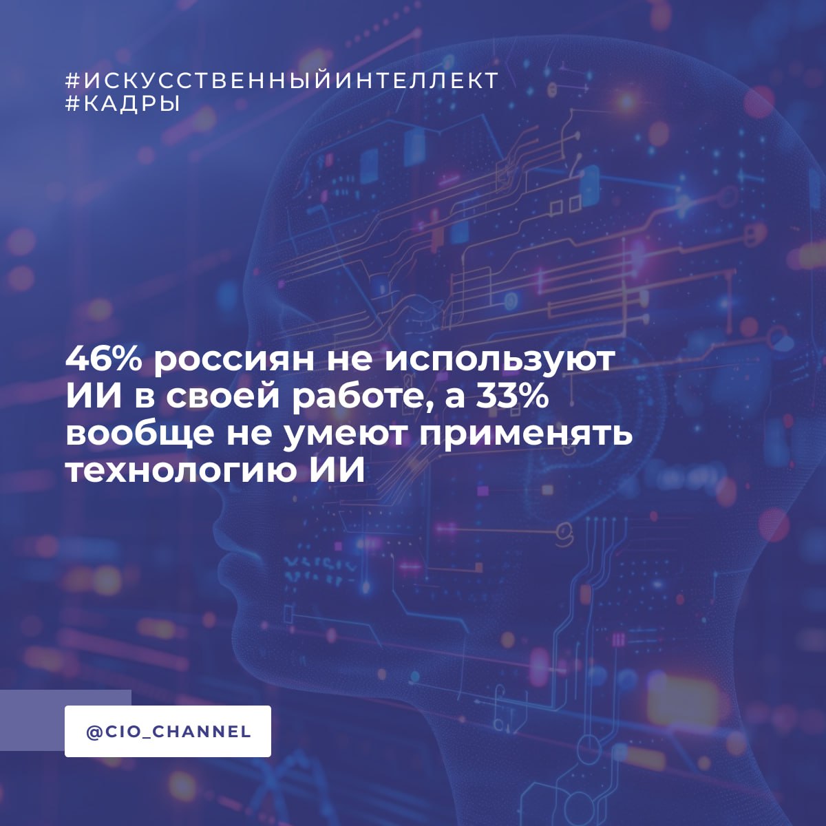 46 россиян не используют ИИ в своей работе а 33 вообще не умеют применять технологию ИИ ТАСС Каждый второй опрошенный 46 не использует ИИ в своей работе в том числе и потому что ее специфика не предполагает помощь нейросетей Каждый третий 30 россиянин признался что не умеет пользоваться ИИ говорится в результатах опроса При этом четверть опрошенных 24 активно пользуются нейросетями в своей работе для написания кода поиска информации генерации видео и фотографий редактуры текста и анализа данных Для каждого второго 19 из них такая практика считается нормальной Кроме того эта часть опрошенных убеждена что рано или поздно все придут к внедрению ИИ в работу Еще 5 используют нейросети но не хотят чтобы об этом кто то узнал и стыдятся этого Также опрос показал что большинство 43 из тех кто использует нейросети в работе делегируют им одну десятую работы и меньше Треть 33 около одной пятой задач 4 четверть еще 11 примерно треть и 8 половину всех задач В опросе приняли участие более 1 200 россиян проживающих в городах миллионниках РФ