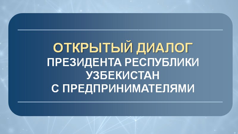 Президент Шавкат Мирзиёев начал открытый диалог с предпринимателями Сегодня стартовал всереспубликанский диалог главы государства с бизнесом В нём участвуют предприниматели и инвесторы со всех регионов страны соотечественники ведущие бизнес за рубежом десятки тысяч представителей деловых кругов через региональные студии   По итогам предыдущих встреч около тысячи предложений и инициатив предпринимателей были учтены и реализованы в законодательных и нормативных актах что привело к конкретным изменениям в регулировании деловой среды К нынешнему диалогу проведены консультации с 7 тысячами представителей 26 отраслей рассмотрено свыше 13 тысяч обращений и идей Ожидается что Президент выдвинет новые инициативы для развития предпринимательства и частного сектора Больше аналитики       Экономическое обозрение Иқтисодий шарҳ Economic Review telegram facebook twitter linkedin