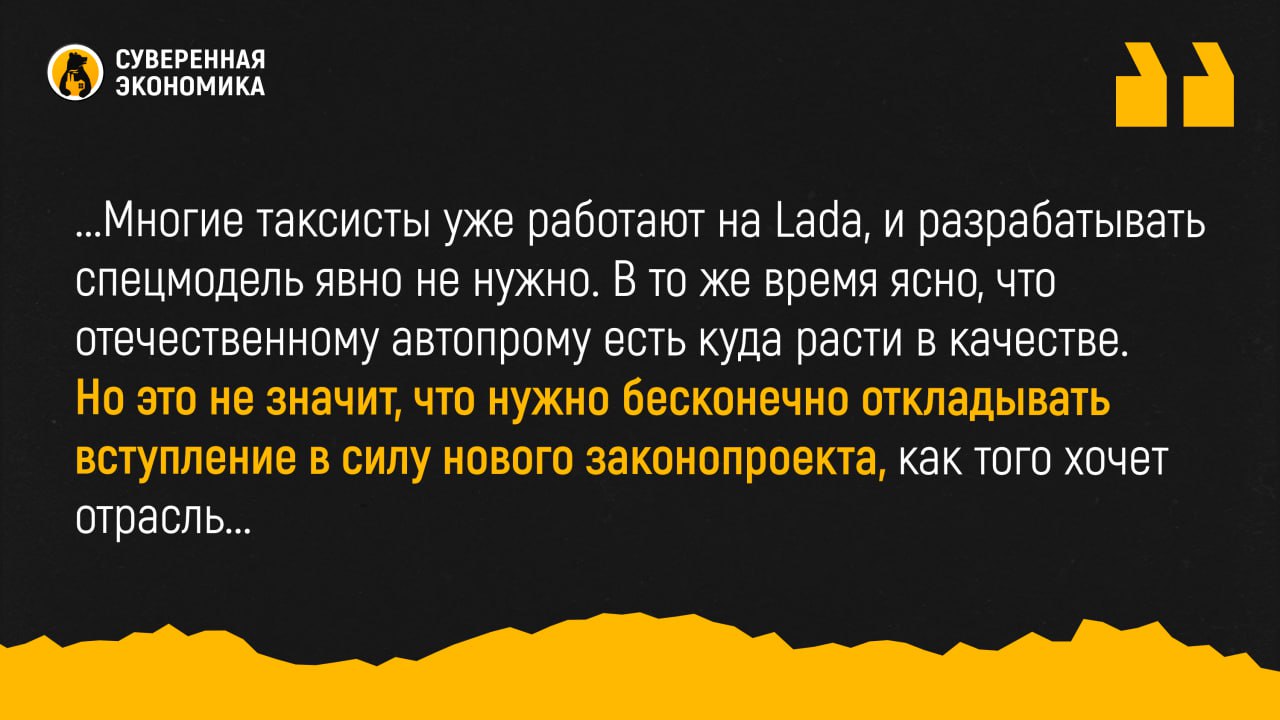 Спецмашина для такси? Отрасль отнекивается от использования отечественных авто  Общественный совет по развитию такси  ОСРТ  провел опрос среди участников рынка по поводу перехода с иномарок на российские машины. Напомним, что это требование вступает в силу с марта 2026 года. Выяснилось, что большинство не горит желанием пересаживаться на отечественные автомобили, так как они не очень подходят для работы в такси.  Жалуются на низкую надежность некоторых узлов и агрегатов, которые требуют ремонта уже до 100 тыс км пробега. Другие указывают, что ряд автомобилей Lada предназначен для личного пользования, в то время как водители такси ездят гораздо больше и быстро «выезжают» ресурс.  Кроме того, сейчас «АвтоВАЗ» не выпускает машины с автоматическими коробками передач. Вариатор считается не самым надежным, так как он быстро расходует свой ресурс. А от езды на механике работающие по 12 часов водители устают, от чего движение становится якобы «рваным», что не нравится пассажирам. Есть вопросы и по стоимости запчастей. В целом рентабельность отечественных авто в такси оценивается низко.  ОСРТ после опроса перевозчиков представил в Минпромторг критерии для работы машины в такси и попросил разработать госстандарт на их основе. В ведомстве пока не делали конкретных заявлений на этот счет, но обещали до конца года предоставить список моделей, на которых смогут ездить таксисты.  Короче говоря, прениям по этому поводу нет конца и края. Очевидно, что отрасль максимально лоббирует свои интересы, поэтому заглядывать в рот им не стоит. К примеру, проблема с механикой явно надуманная. Хороший водитель ездит плавно и на ручной коробке, а уставшие работники — проблема таксопарков, потому что вообще-то езда по 12 часов подряд противоречит нормам безопасности и ТК. Многие таксисты уже работают на Lada, и разрабатывать спецмодель явно не нужно. В то же время ясно, что отечественному автопрому есть куда расти в качестве. Но это не значит, что нужно бесконечно откладывать вступление в силу нового законопроекта, как того хочет отрасль.