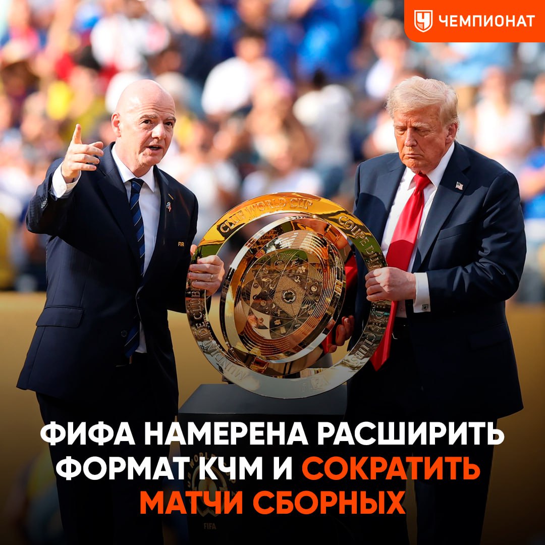 В ФИФА хотят проводить КЧМ каждые два года. Количество участников увеличить до 48, а товарищеские матчи сборных — отменить    По информации The Guardian, перейти на новый формат турнира могут в 2029 году. Также в ФИФА обсуждают допуск более двух клубов от одной страны  Из-за перегруженного календаря в угоду клубного мундиаля планируется отменить товарищеские матчи сборных и июньские турниры национальных команд  Поддерживаете реформу?  /     Чемпионат