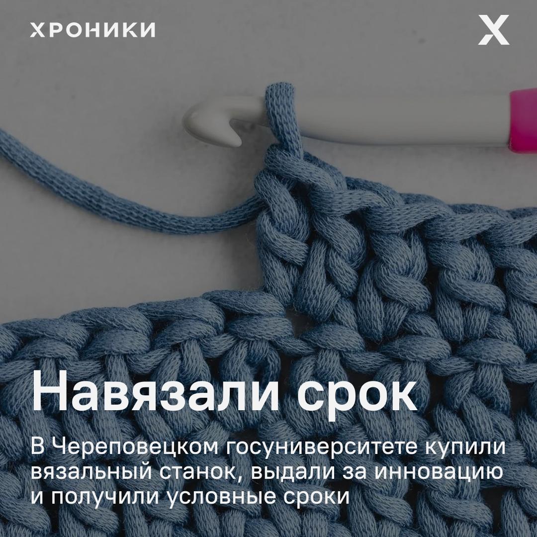 В Череповце суд приговорил бывшего замректора Череповецкого госуниверситета и директора частной компании к 4 годам условно за мошенничество с бюджетными средствами.  По версии суда, с 2022 по 2023 год они должны были разработать опытный образец вязального станка для перчаток в рамках нацпроекта «Малое и среднее предпринимательство». На это выделили 1,5 млн рублей.  Вместо разработки обвиняемые купили обычный китайский серийный станок, выдали его за опытный и подкрепили сделку фиктивной документацией.  Бюджетные деньги потратили. Вину подсудимые не признали, утверждая, что «модернизировали» станок, но суд признал их виновными в мошенничестве в особо крупном размере. Ущерб был возмещён полностью.        Поддержать нашу работу