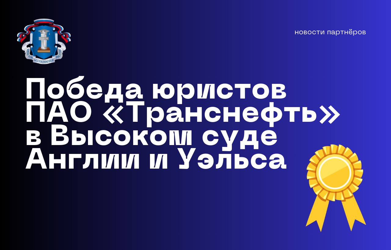 17 января 2025 года Высокий суд Англии и Уэльса отклонил иск Зиявудина Магомедова, который требовал взыскать с «Транснефти» $5 миллиардов по поводу продажи акций Новороссийского морского торгового порта  НМТП  в 2018 году.      Суд поддержал позицию юристов ПАО «Транснефть», признал требования Магомедова несостоятельными и отказал в дальнейшем рассмотрении дела, подчеркнув, что все вопросы регулируются исключительно российским правом, а срок исковой давности истек.      Магомедов попытался опорочить репутацию компании, заявив о незаконной сделке, но юристы «Транснефти» доказали, что сделка была законной, проведенной на рыночных условиях и с необходимыми согласованиями.     Это уже второй международный успех юристов компании: в ноябре 2024 года ПАО «Транснефть» добилось прекращения иска на $5 миллиардов в Арбитражном институте Торговой палаты Стокгольма.     Напоминаем, что Зиявудин Магомедов осужден в России за особо тяжкие экономические преступления и приговорен к длительному сроку заключения.  #новостипартнеров