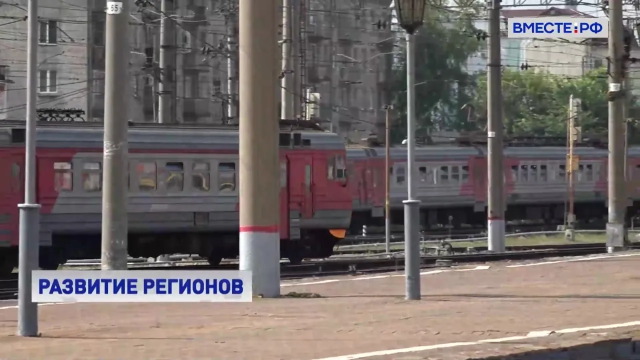 В России можно будет купить билеты в электронном виде на все направления пригородного железнодорожного транспорта Это станет возможным к 2035 году Также за это время планируется купить 7 тысяч единиц железнодорожного подвижного состава В результате объем перевозок должен вырасти не менее чем на 15 Это закреплено в концепции развития пригородного сообщения Документ утвердил кабинет министров Регионы перейдут на перспективное планирование и будут заключать с перевозчиками договоры на длительные сроки У специализированных компаний появится стимул вкладывать средства в закупку современных вагонов Эти меры значительно упростят жизнь миллионам россиян уверен премьер министр Михаил Мишустин Для многих людей это быстрый и доступный способ добраться до работы или учебы медицинских учреждений мест отдыха а также заехать в соседние города Безусловно важно принимать меры для своевременного обновления соответствующей инфраструктуры и подвижного состава сказал Председатель Правительства Ряд проектов на приоритетных территориях получат дополнительную государственную поддержку Это еще одно решение кабмина Речь идет о региональных программах развития промышленности в опорных населенных пунктах расположенных за пределами крупных городских агломераций Главные приоритеты для таких территорий радио и микроэлектроника Подписывайтесь на Вместе РФ в MAX